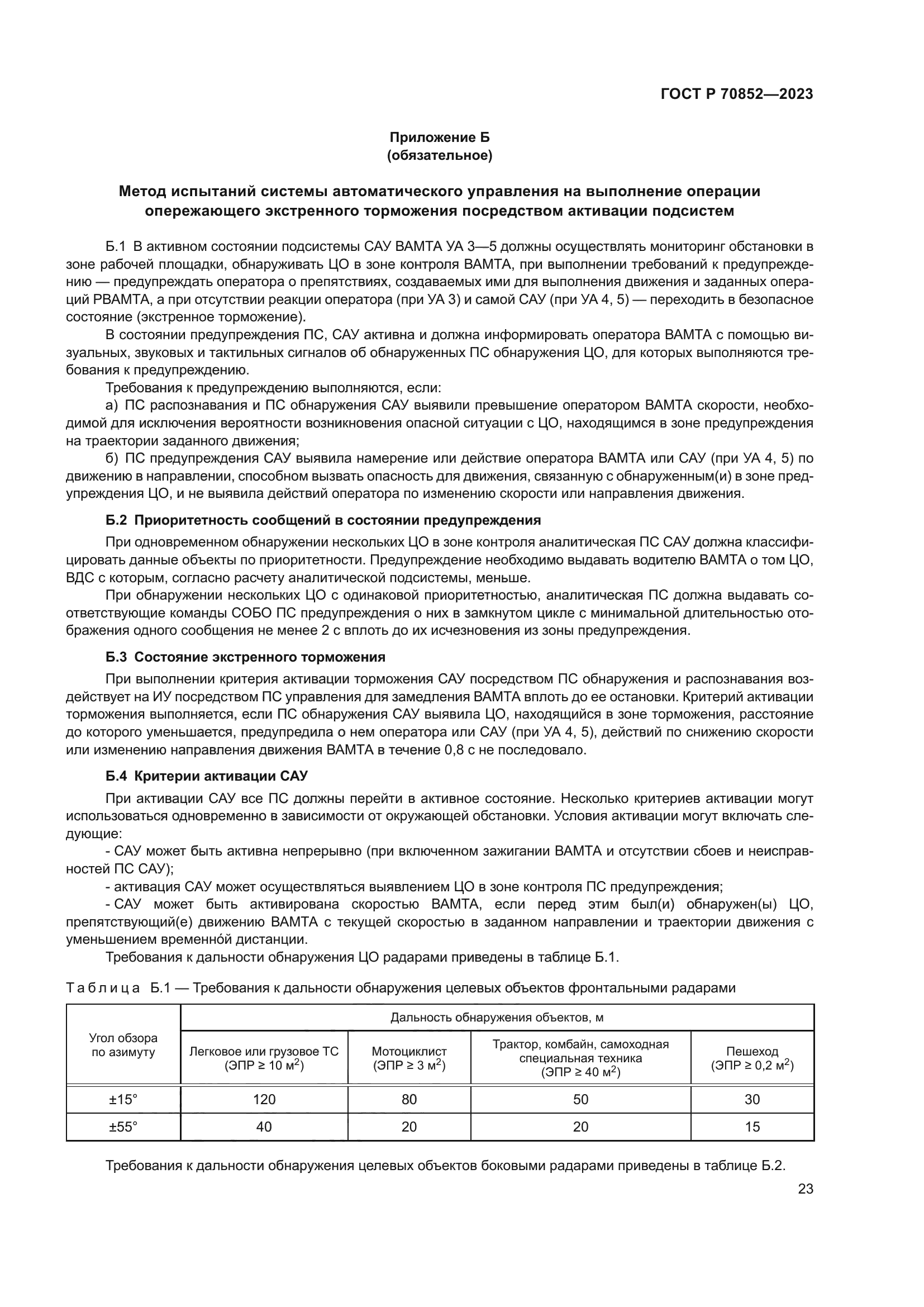 ГОСТ Р 70852-2023