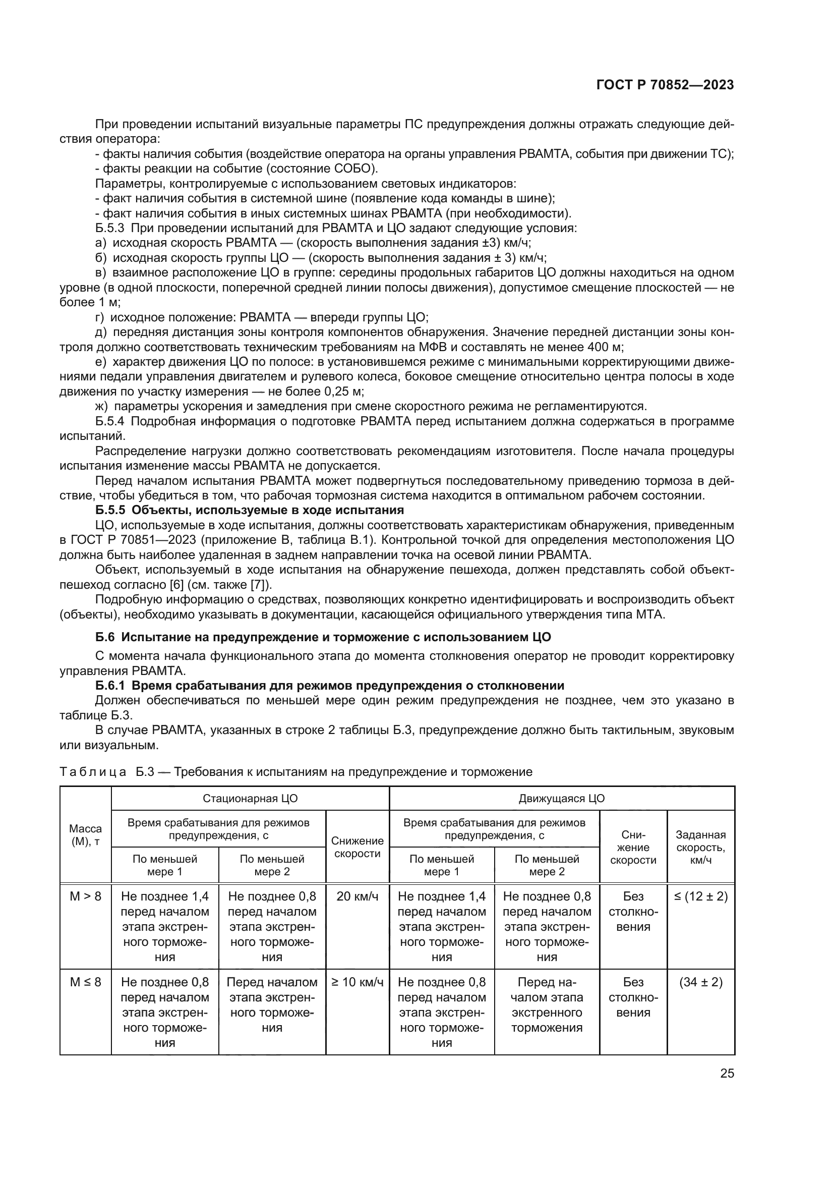 ГОСТ Р 70852-2023