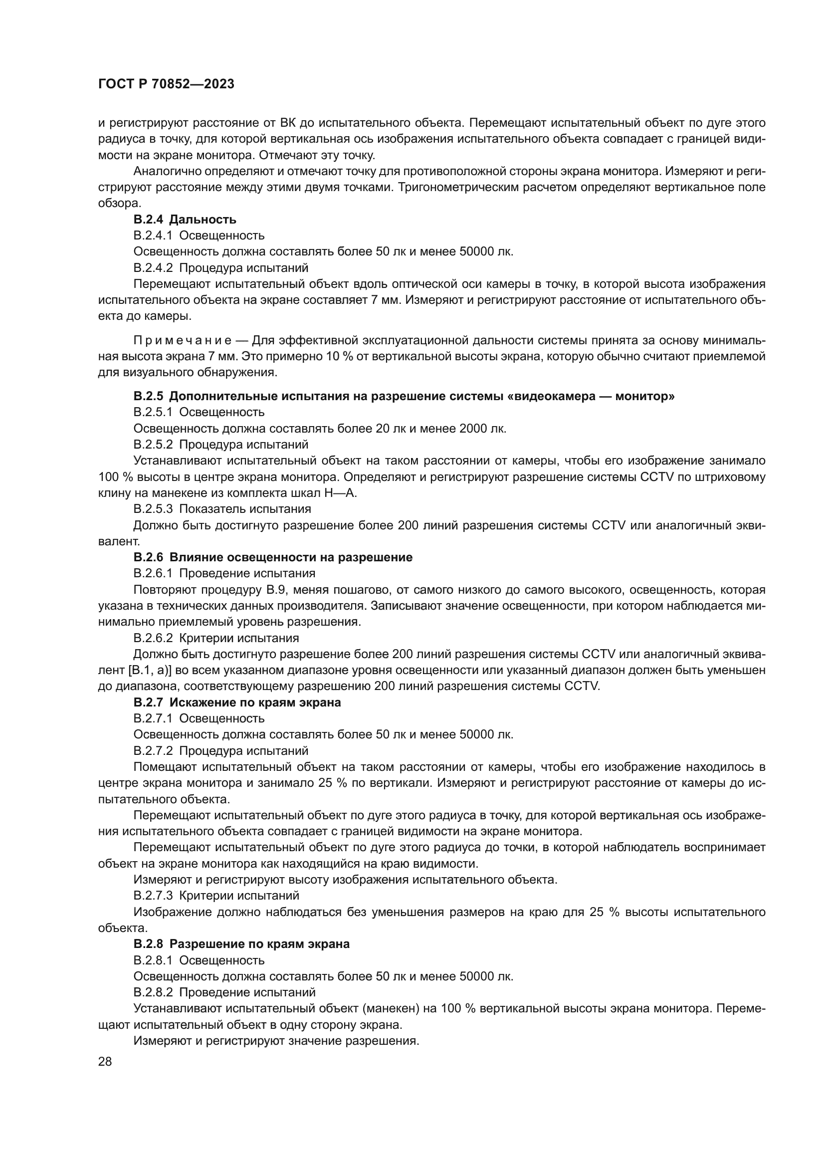 ГОСТ Р 70852-2023