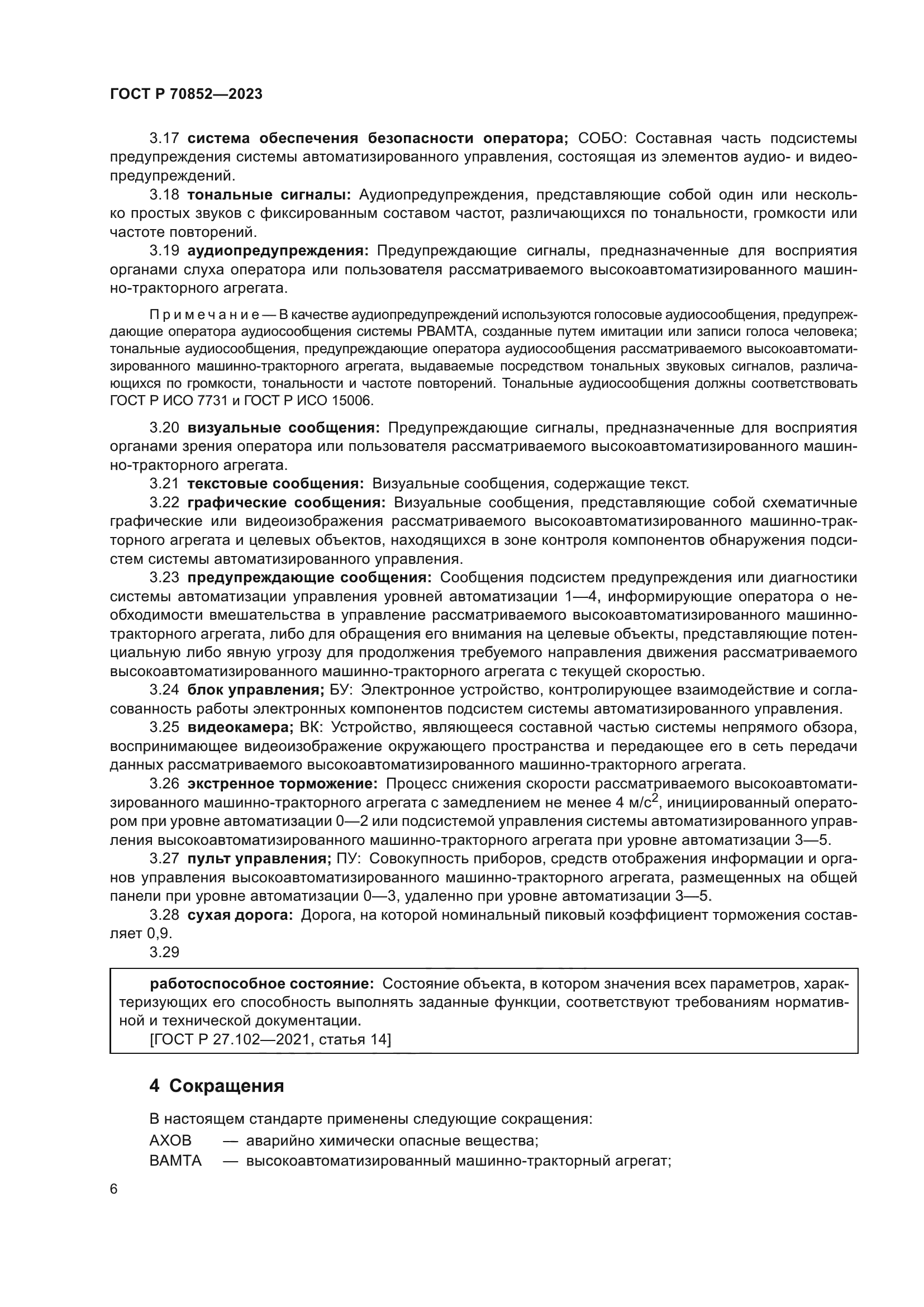 ГОСТ Р 70852-2023