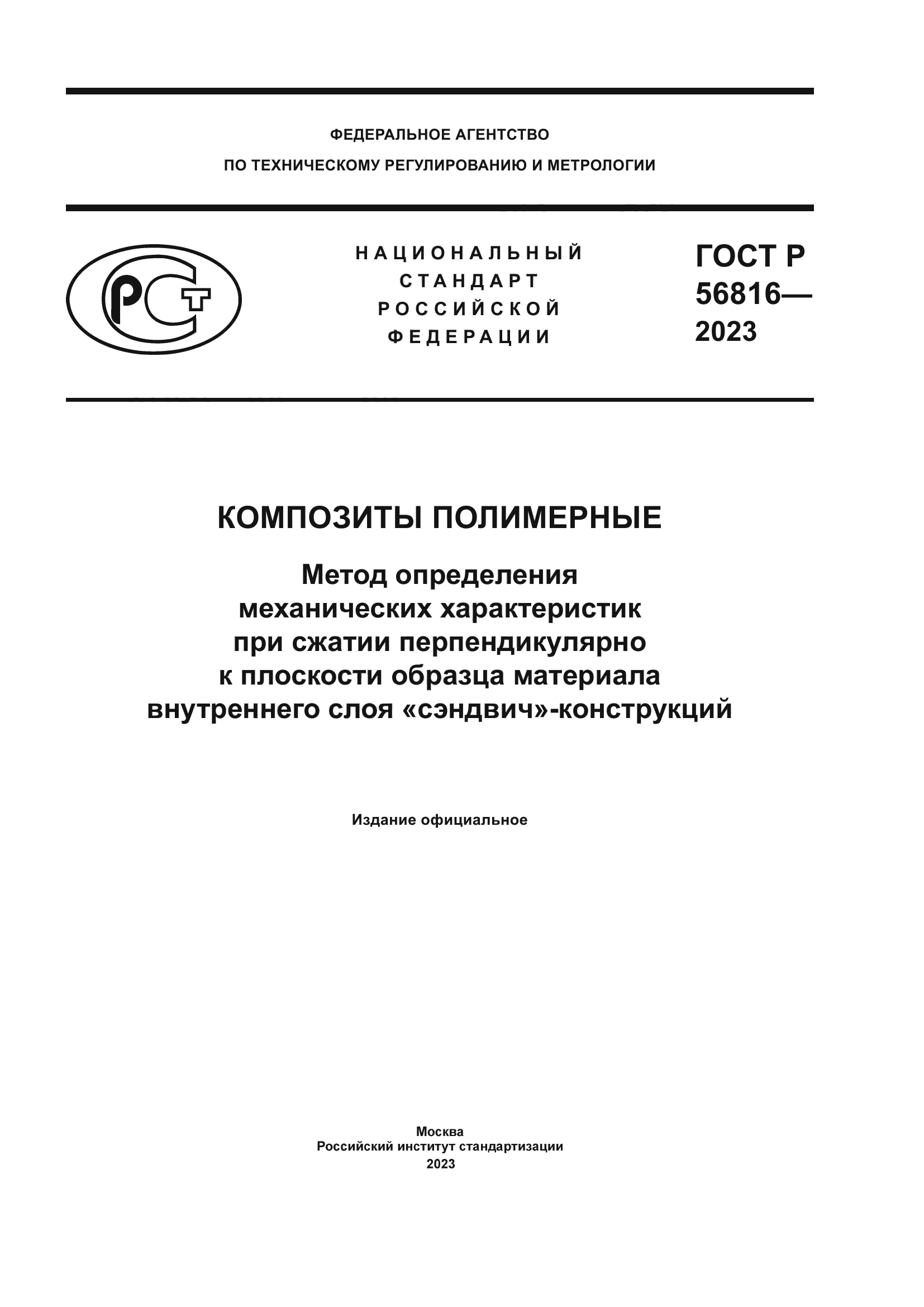 ГОСТ Р 56816-2023