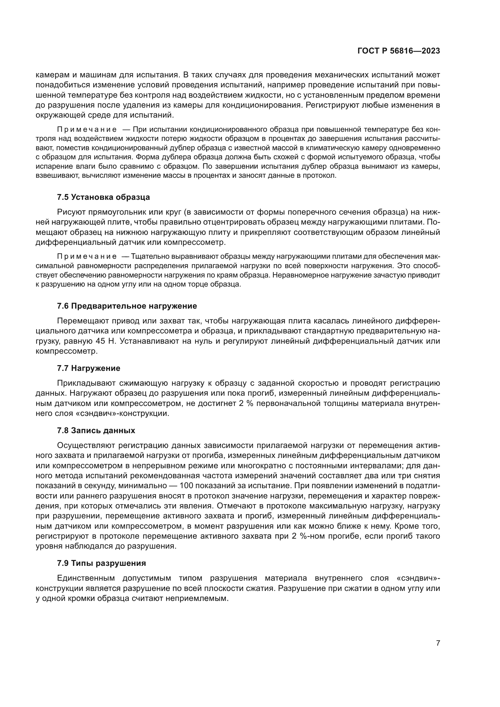 ГОСТ Р 56816-2023