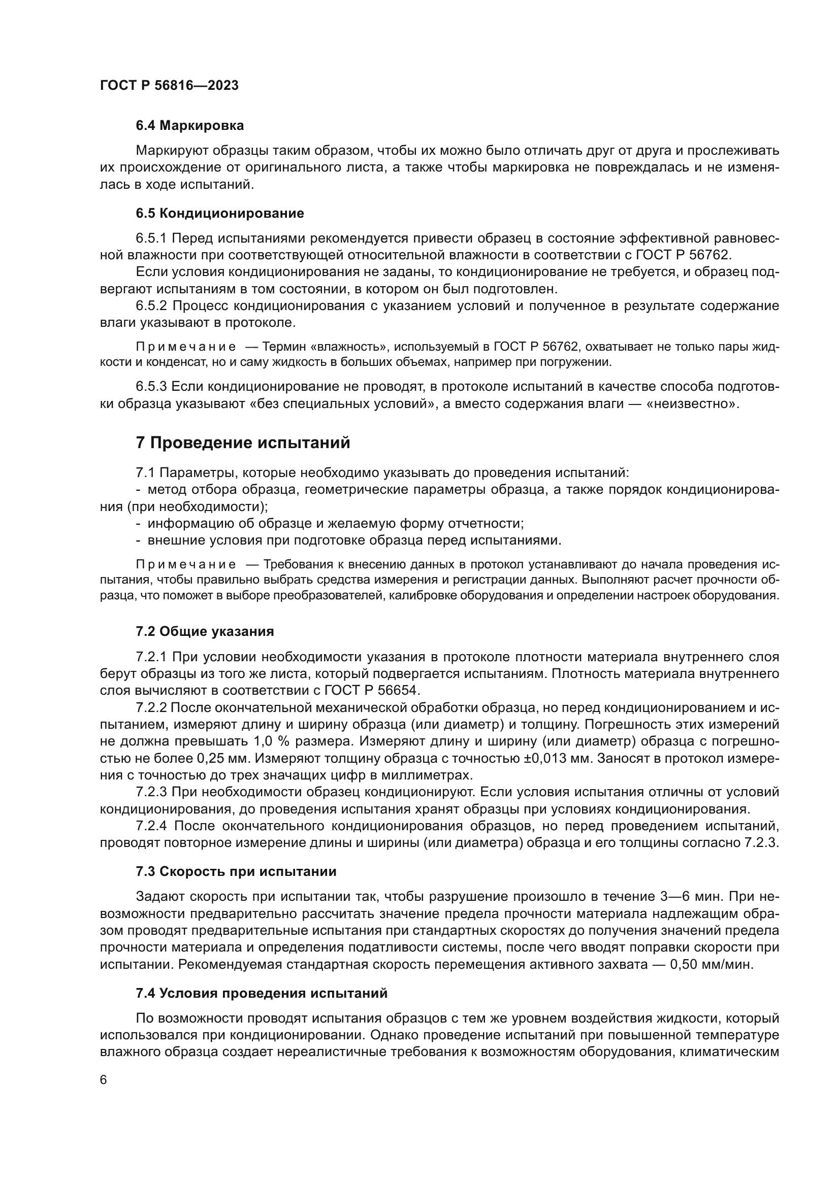 ГОСТ Р 56816-2023