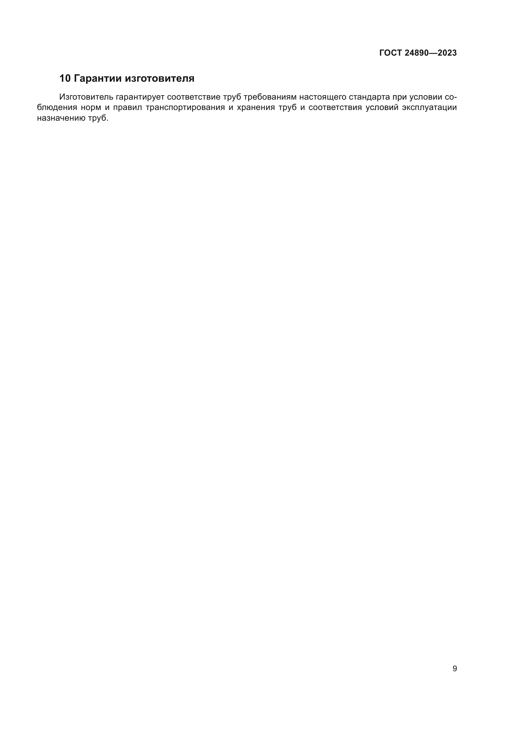 ГОСТ 24890-2023