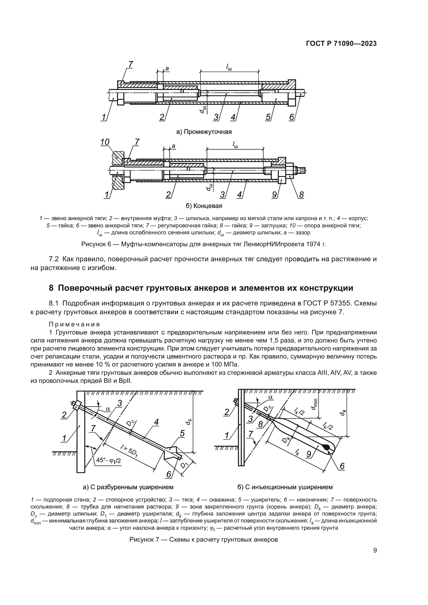 ГОСТ Р 71090-2023