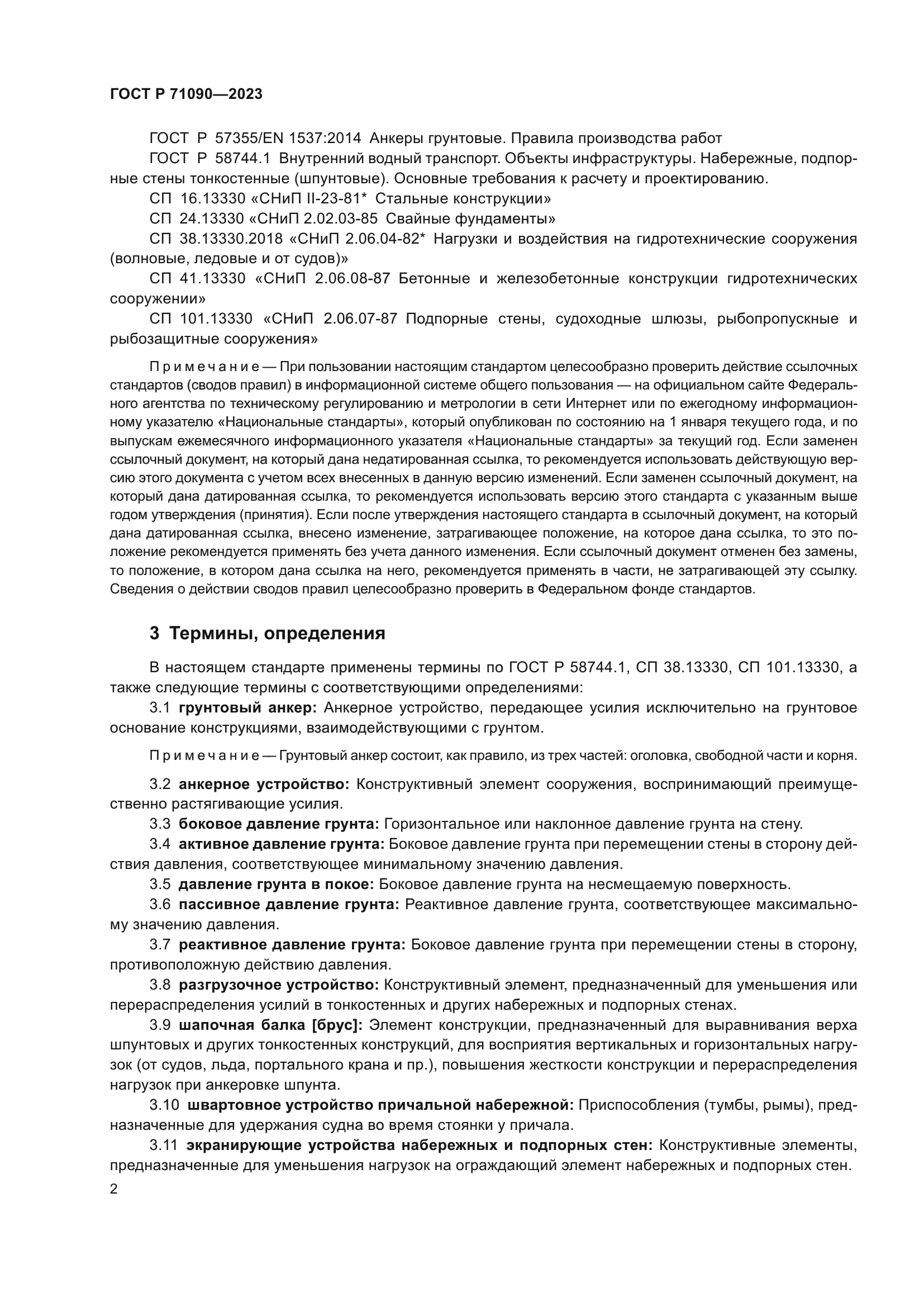 ГОСТ Р 71090-2023