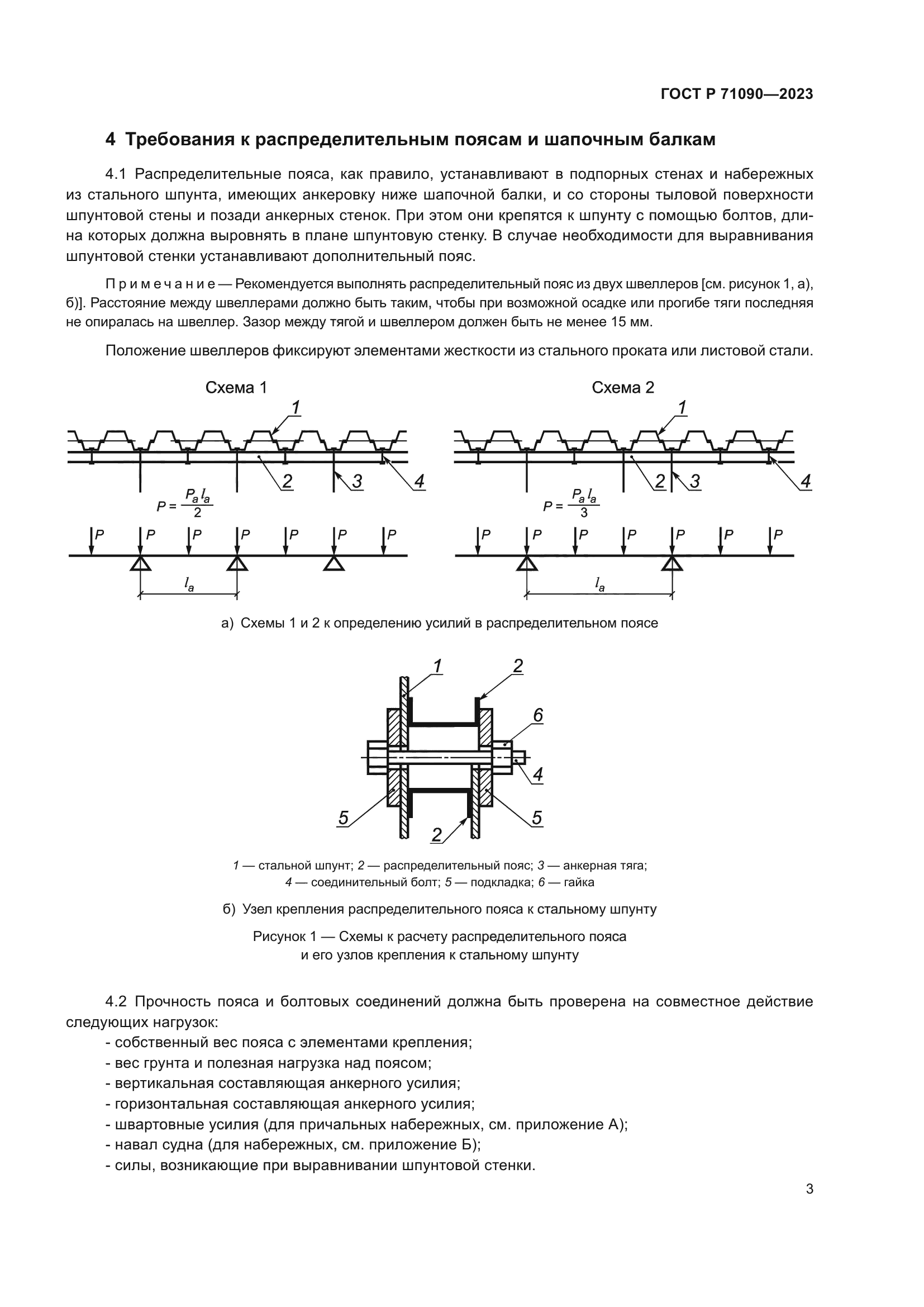 ГОСТ Р 71090-2023