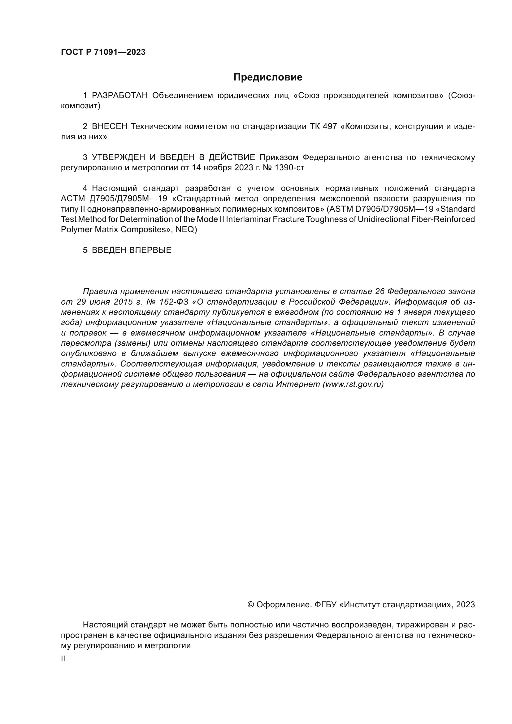 ГОСТ Р 71091-2023