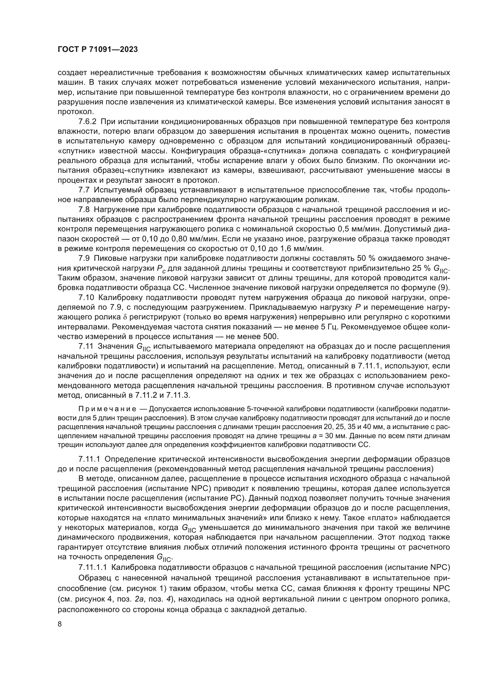 ГОСТ Р 71091-2023