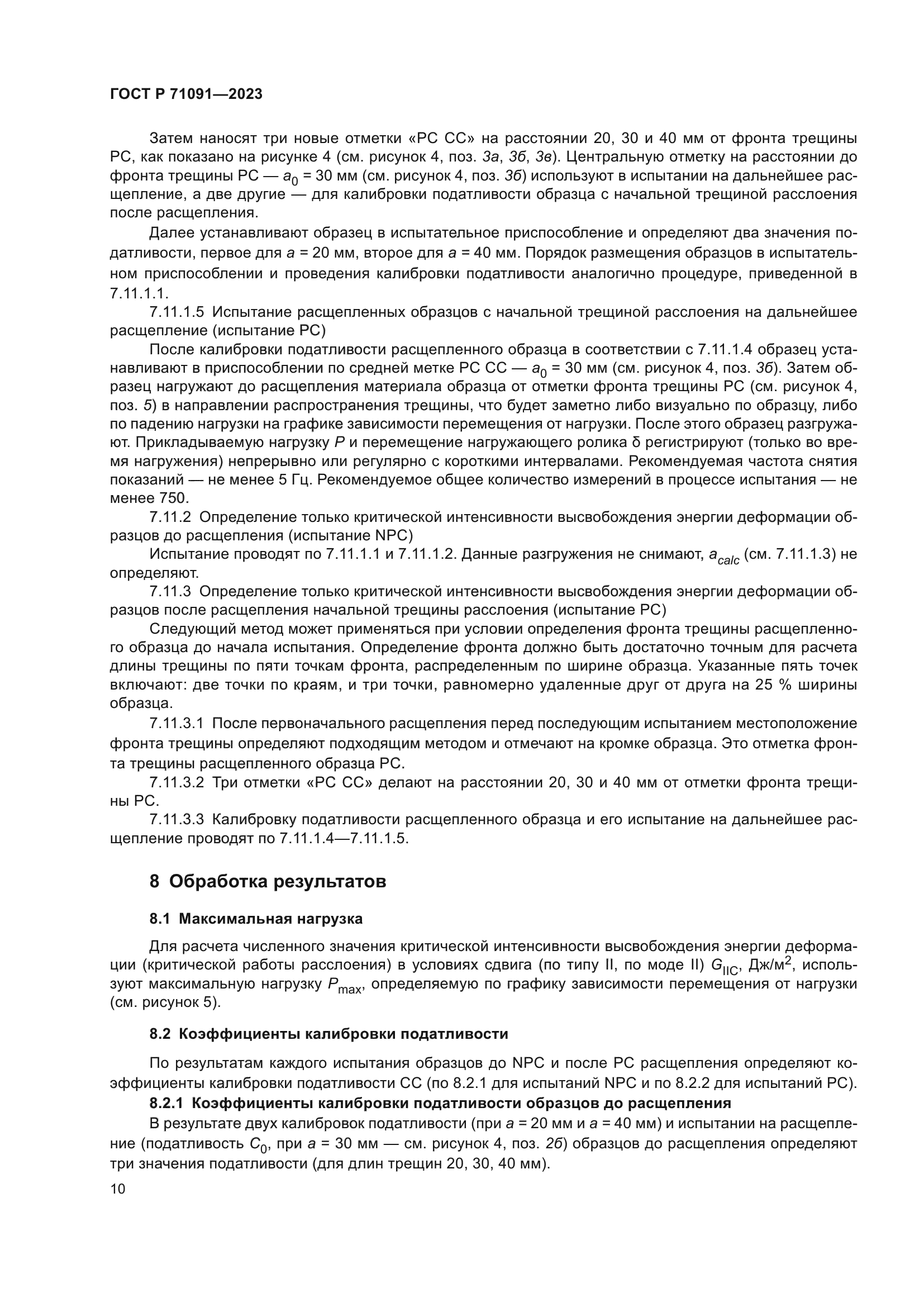 ГОСТ Р 71091-2023