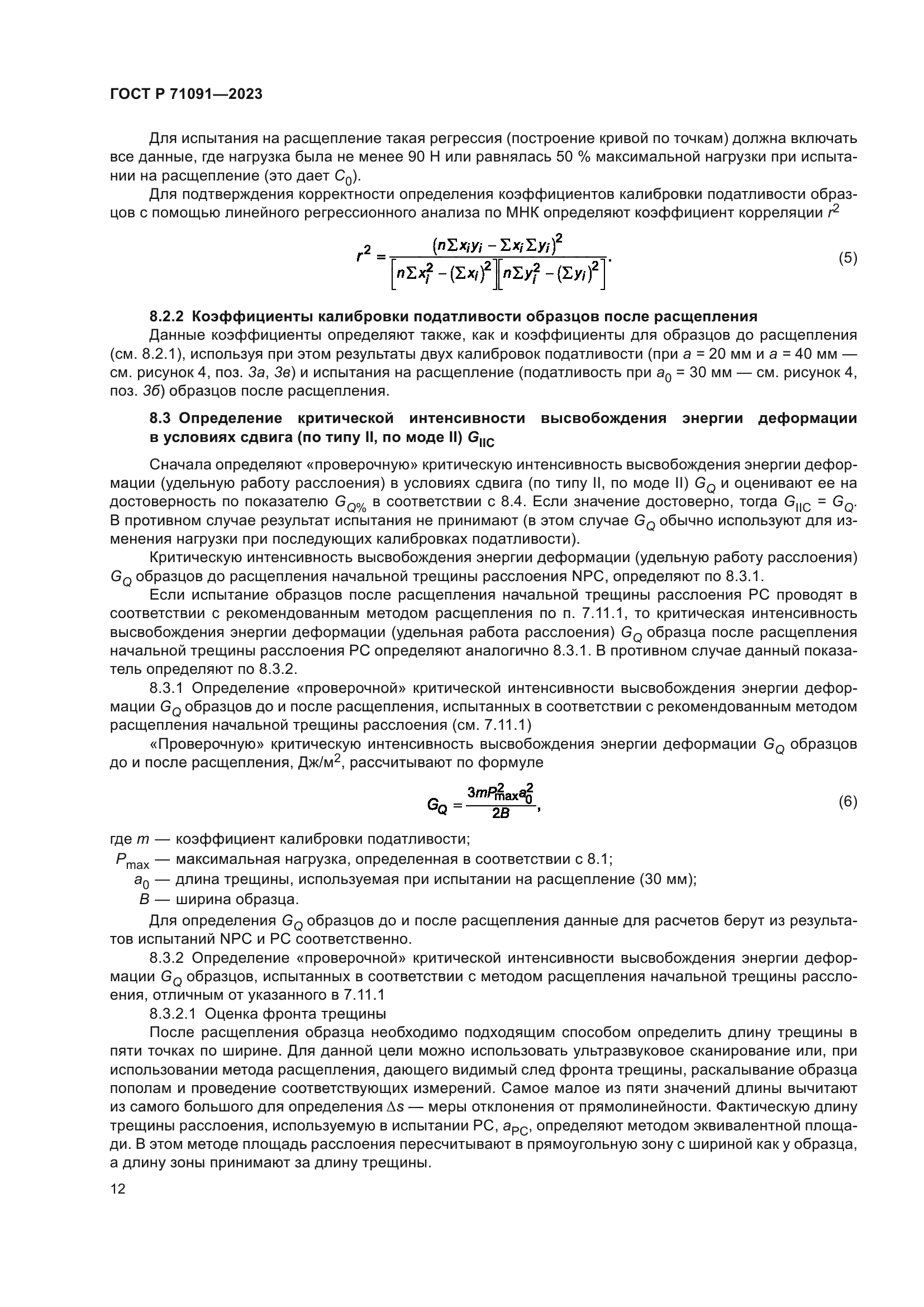 ГОСТ Р 71091-2023