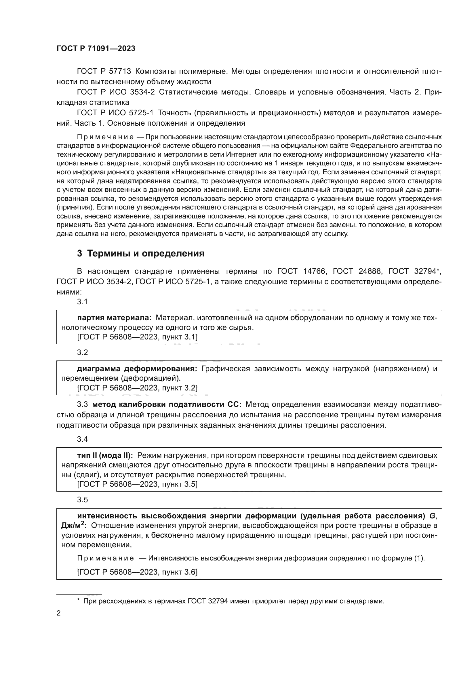 ГОСТ Р 71091-2023