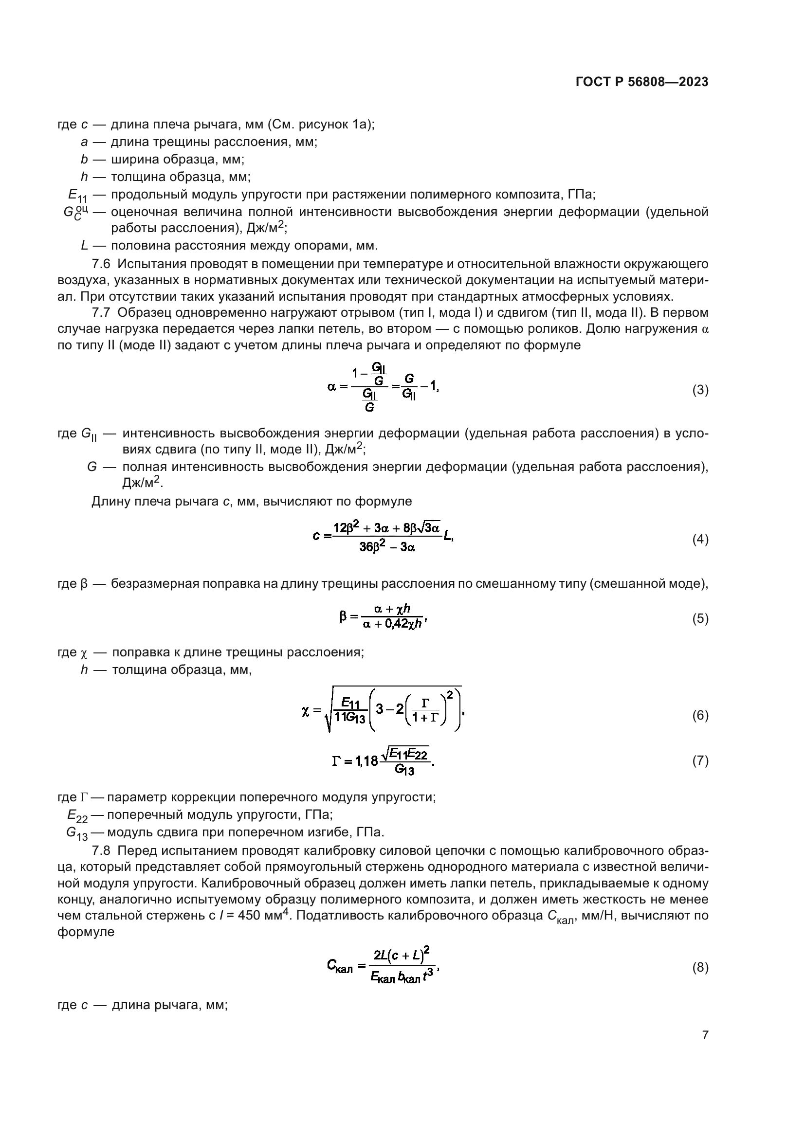 ГОСТ Р 56808-2023