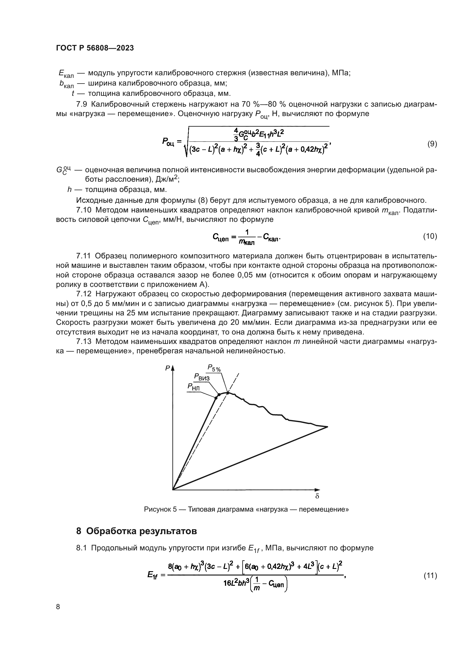 ГОСТ Р 56808-2023