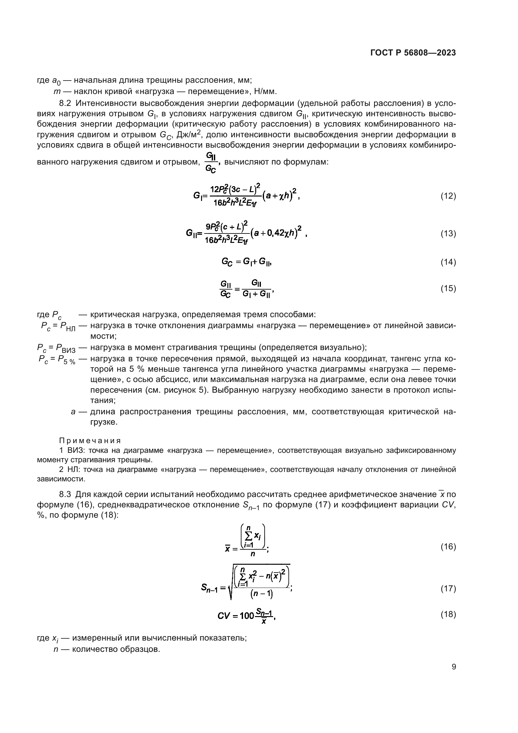 ГОСТ Р 56808-2023