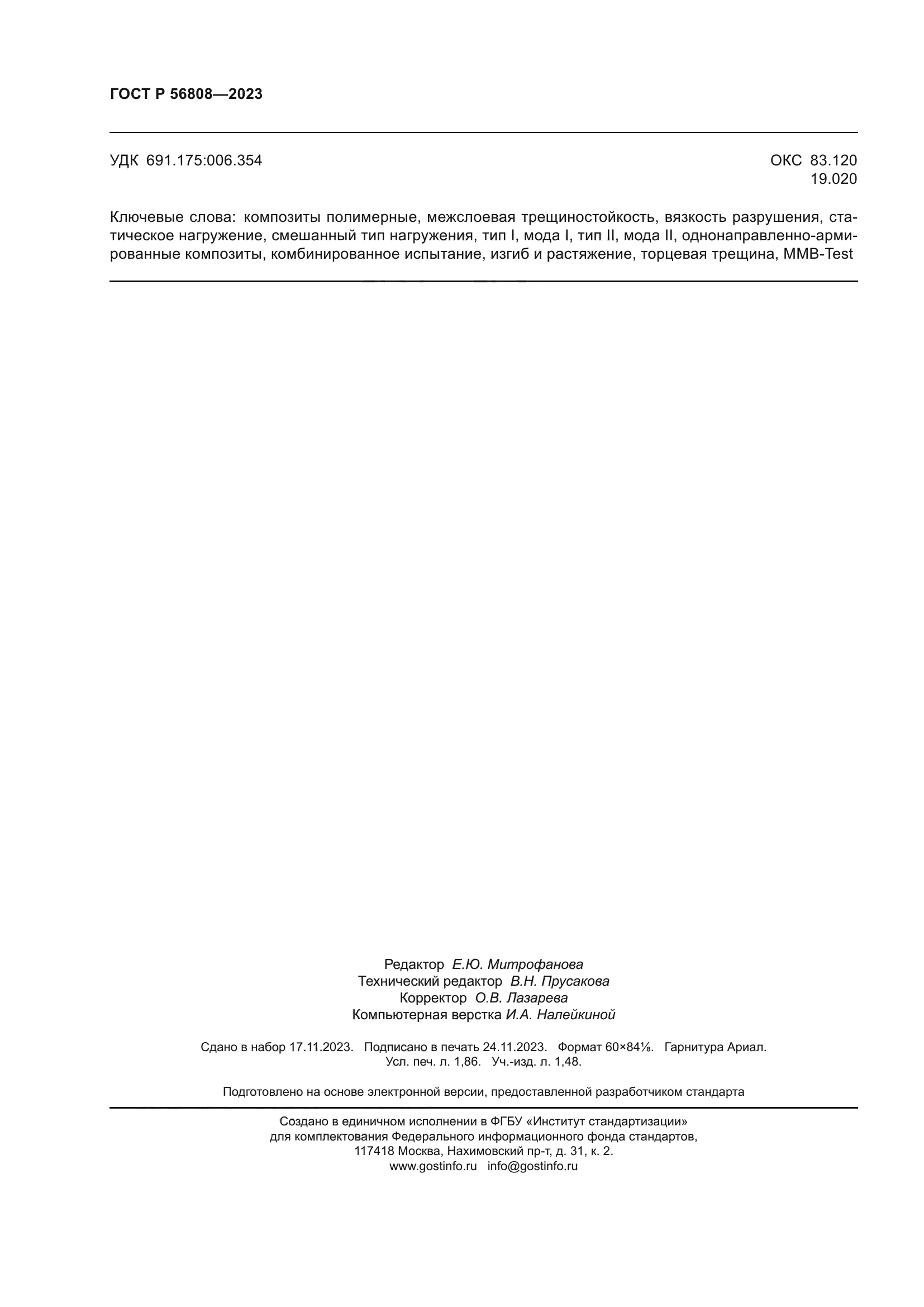 ГОСТ Р 56808-2023