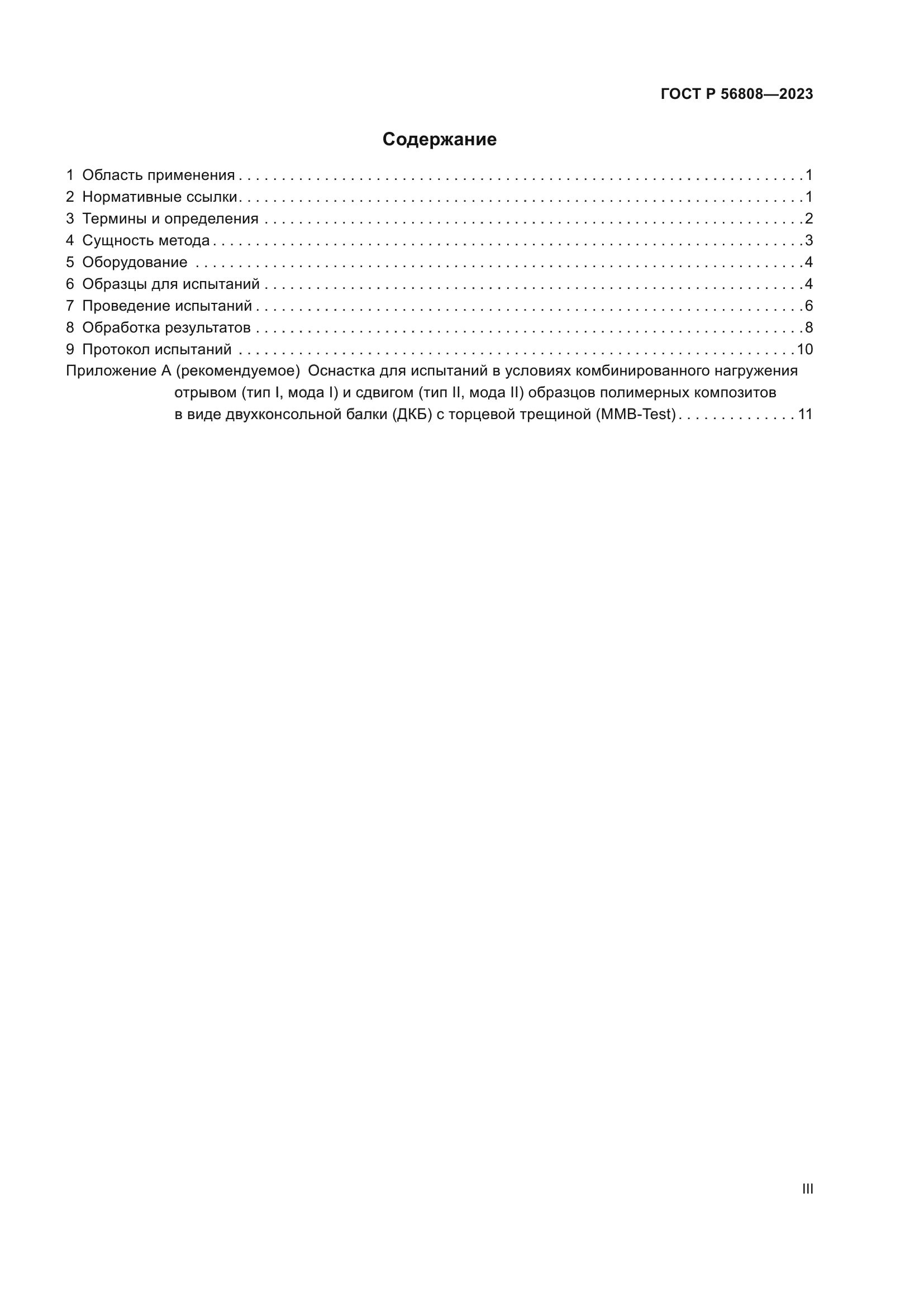 ГОСТ Р 56808-2023