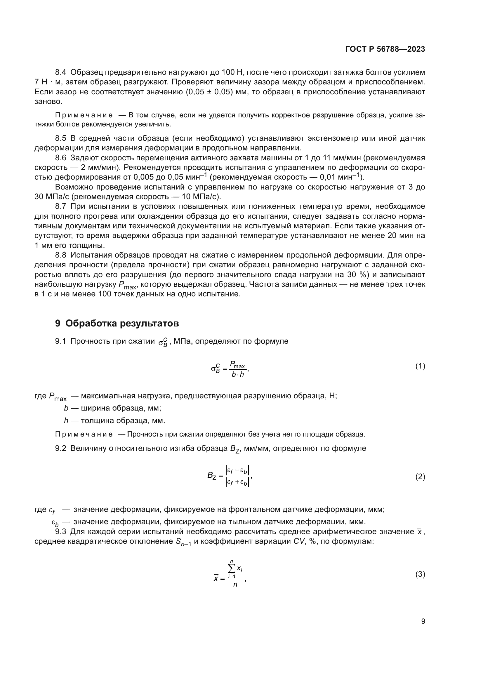 ГОСТ Р 56788-2023