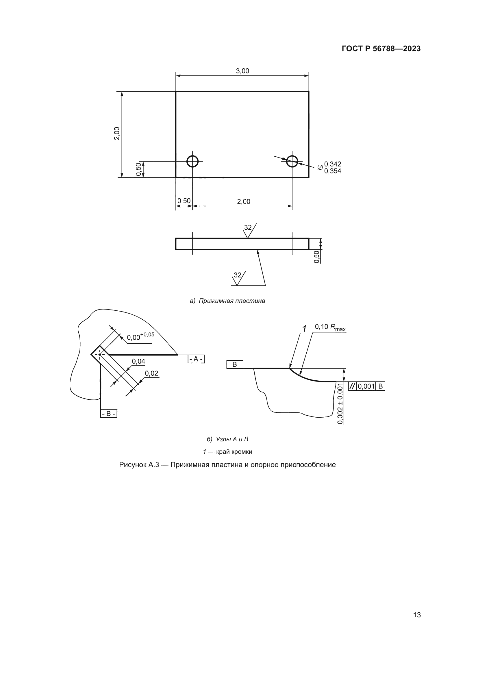ГОСТ Р 56788-2023