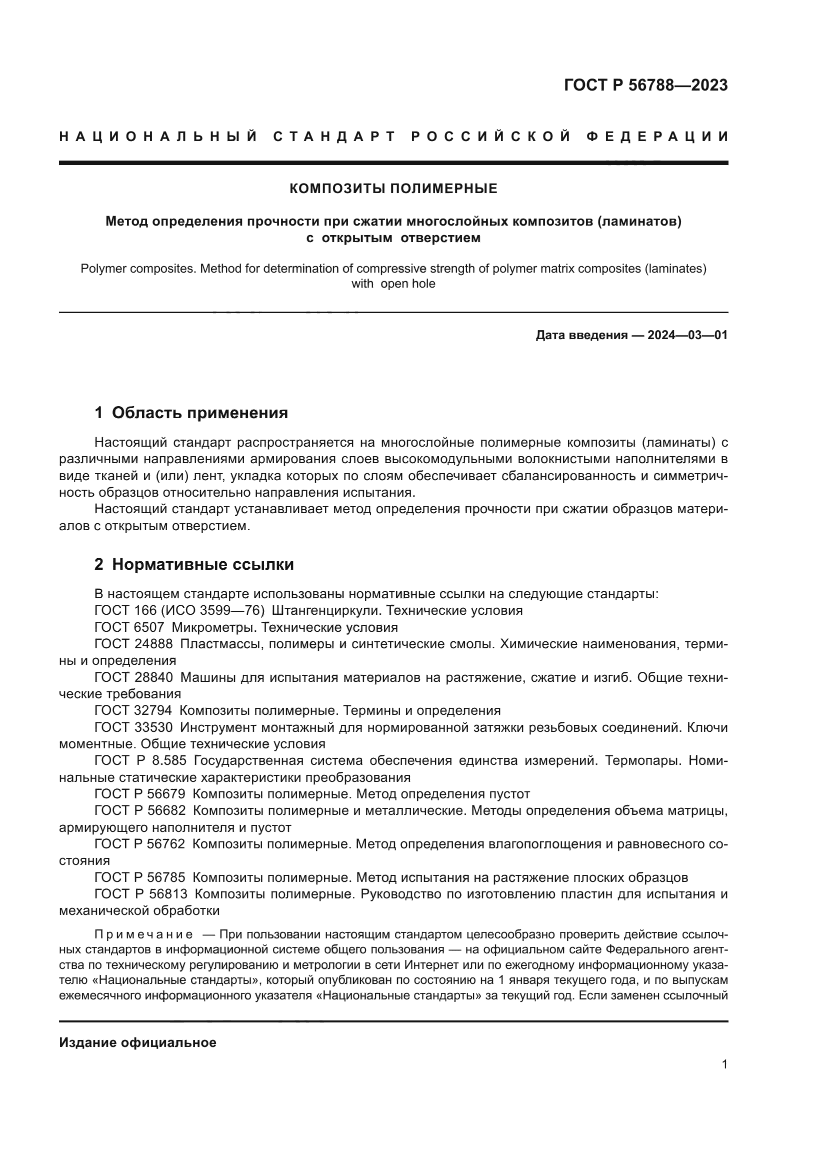 ГОСТ Р 56788-2023