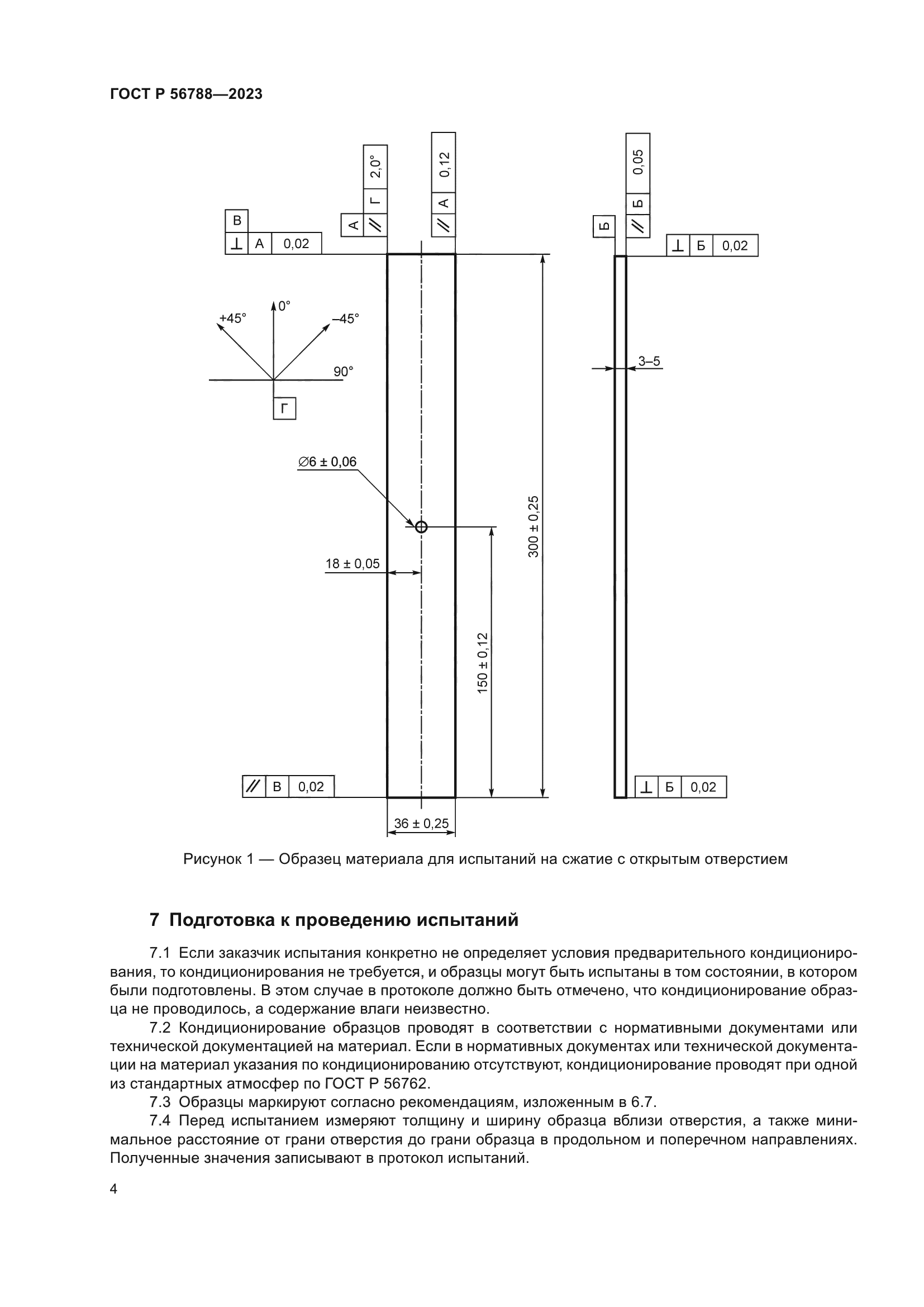 ГОСТ Р 56788-2023