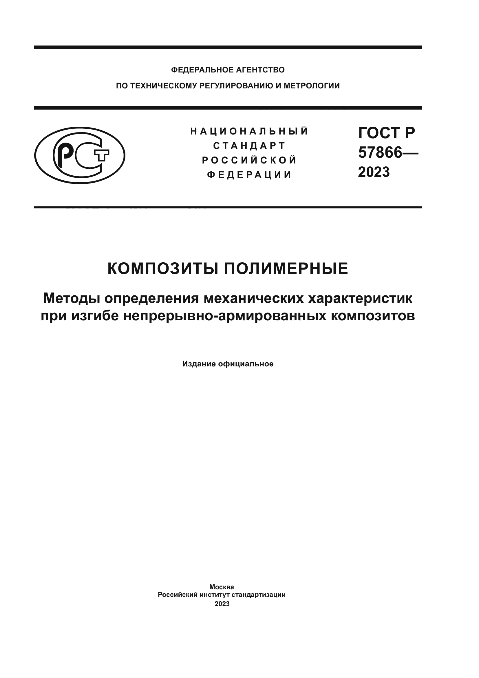 ГОСТ Р 57866-2023