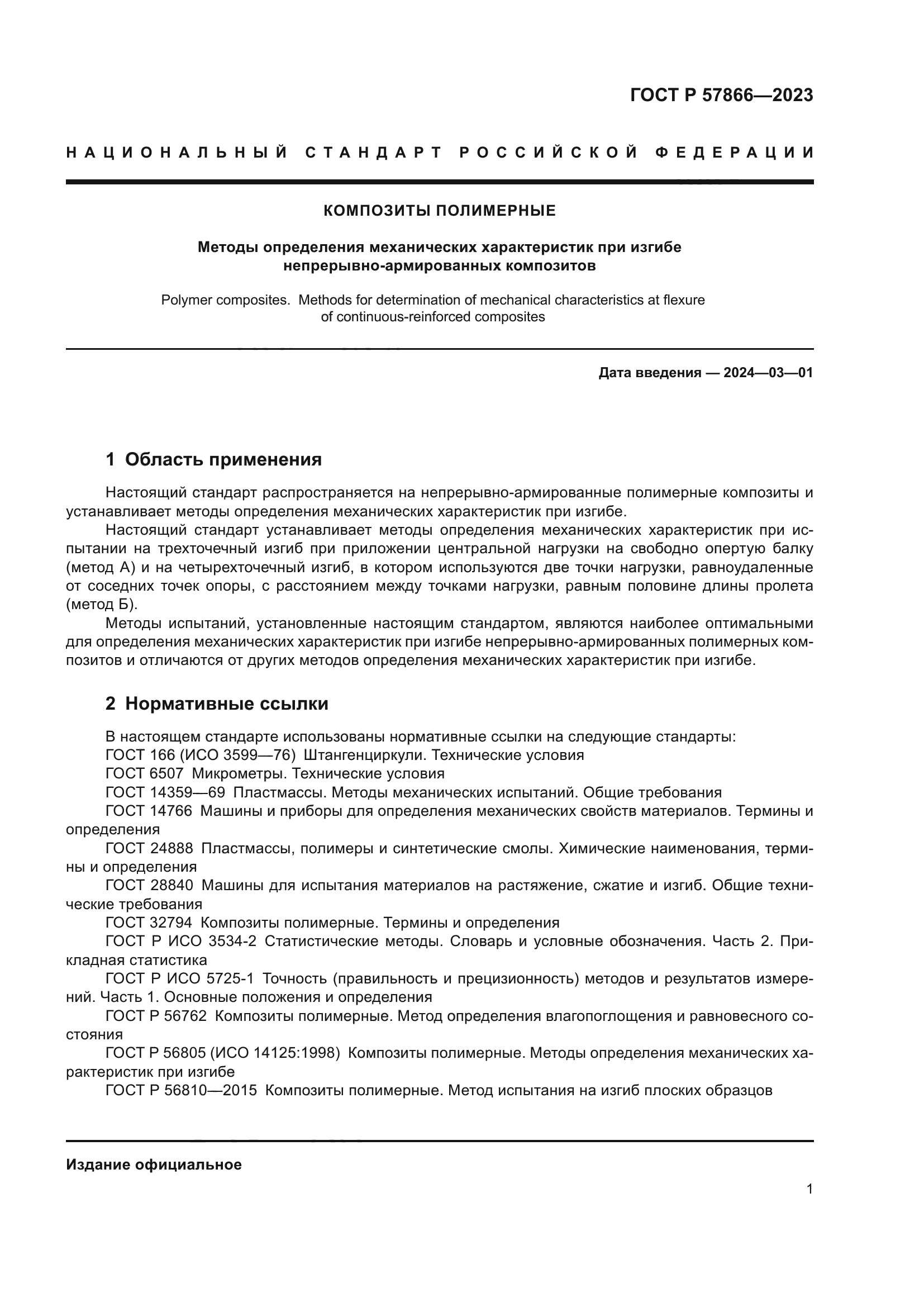 ГОСТ Р 57866-2023