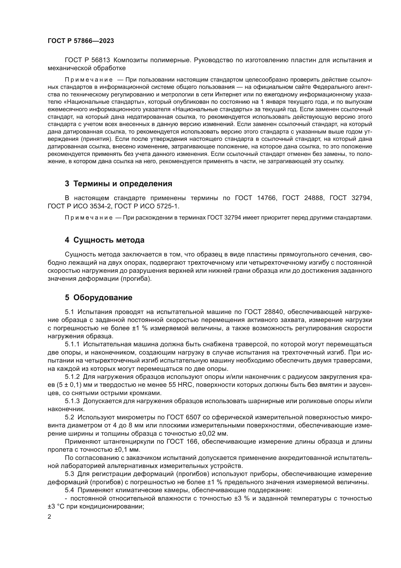 ГОСТ Р 57866-2023