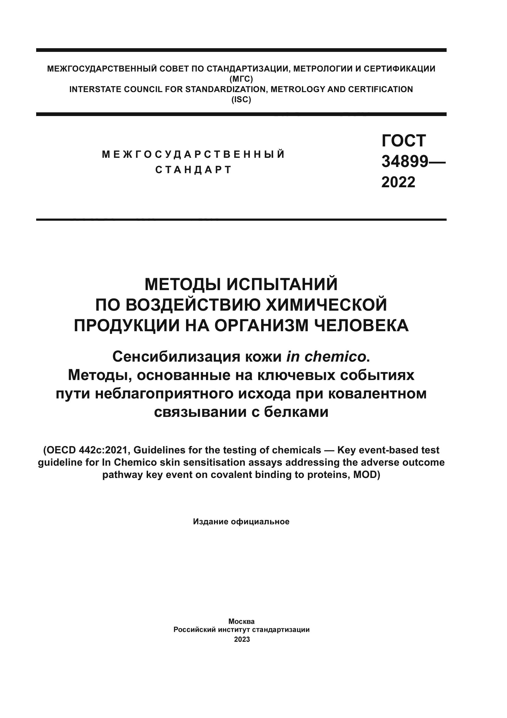ГОСТ 34899-2022