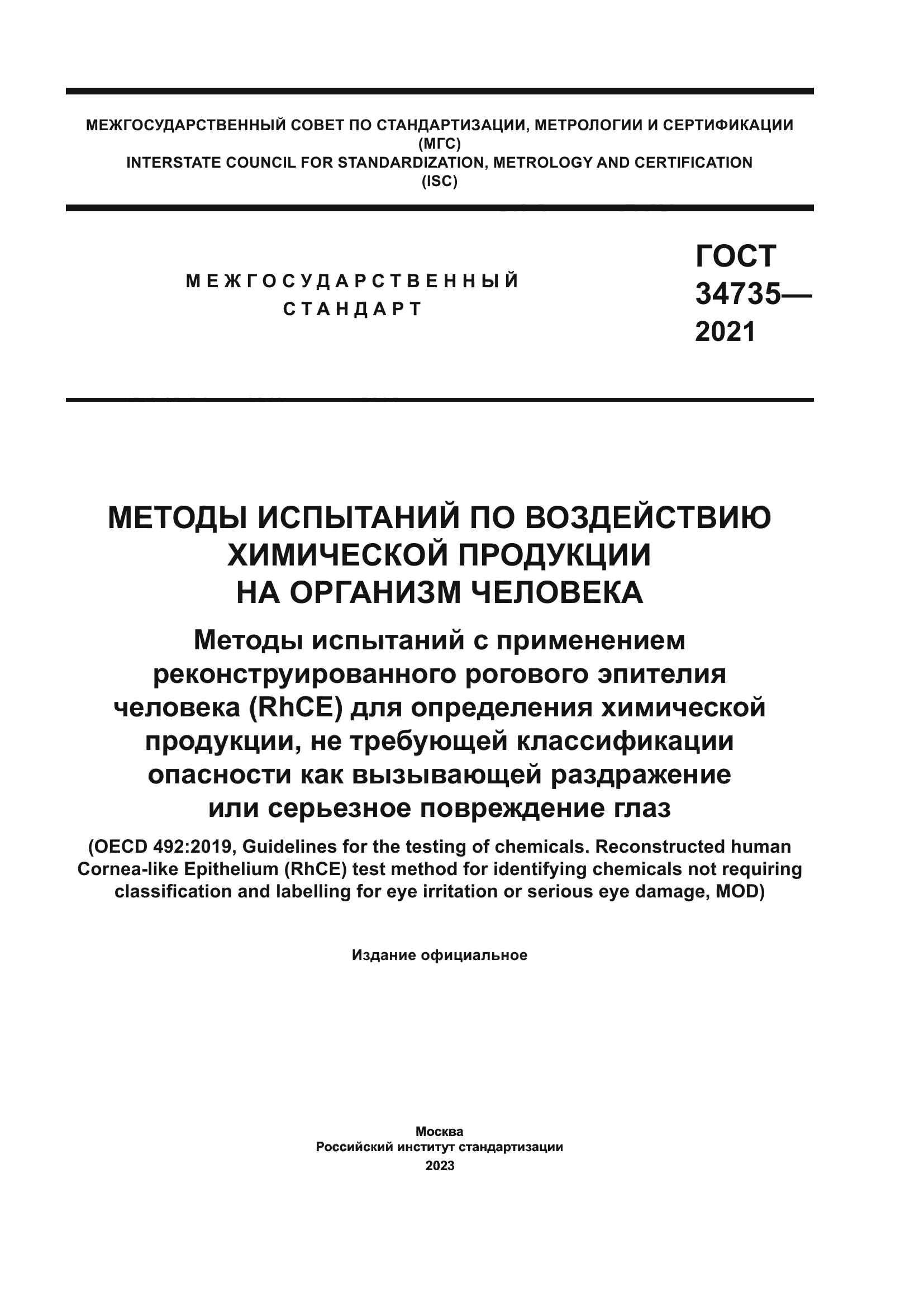 ГОСТ 34735-2021