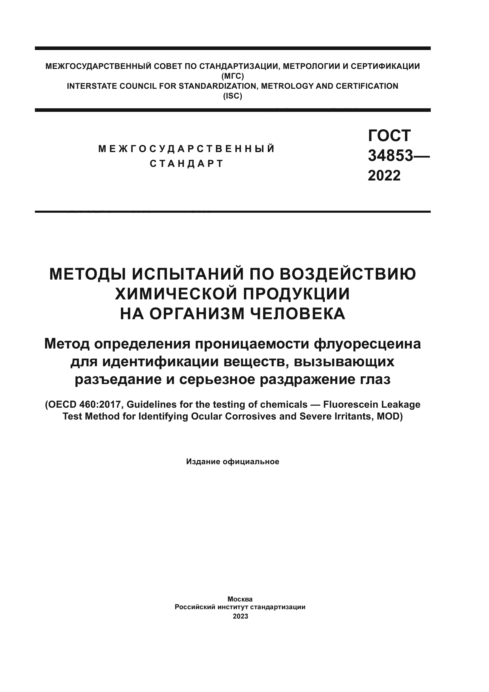 ГОСТ 34853-2022