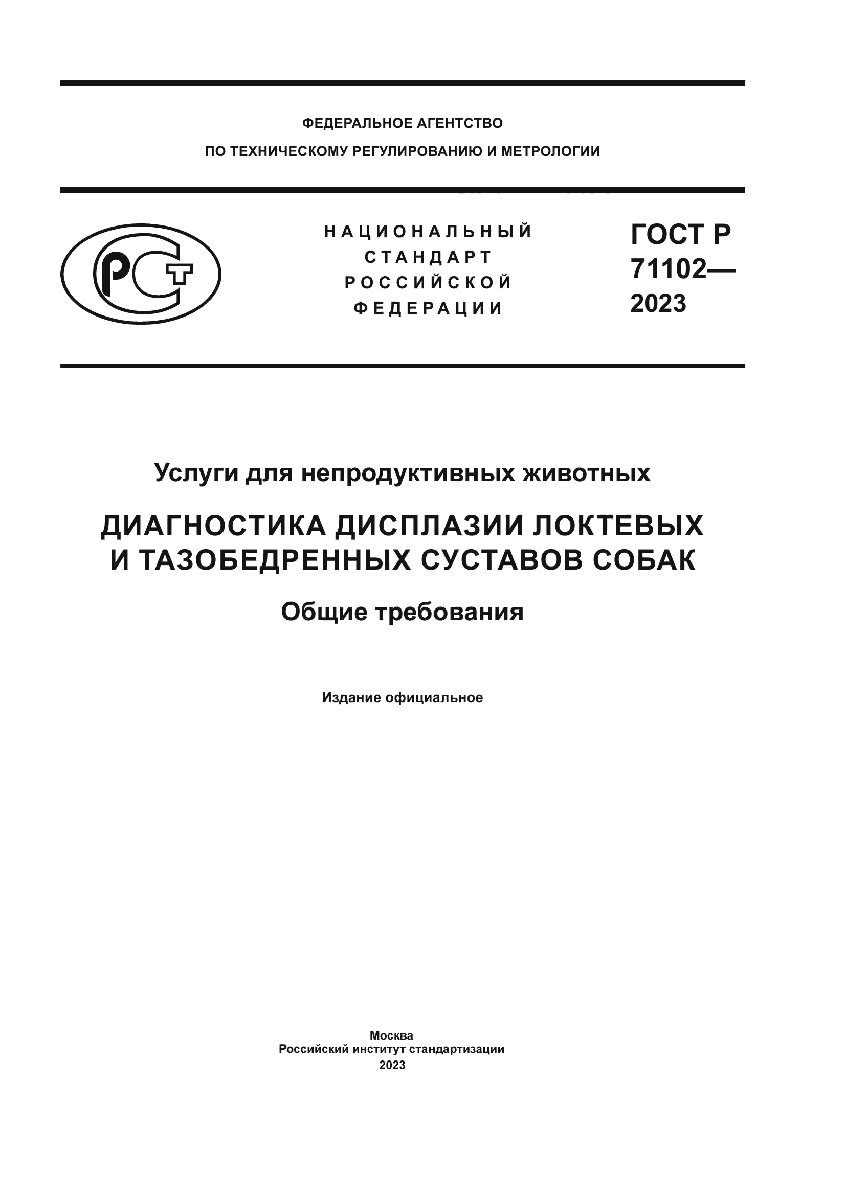 Скачать ГОСТ Р 71102-2023 Услуги для непродуктивных животных. Диагностика  дисплазии локтевых и тазобедренных суставов собак. Общие требования