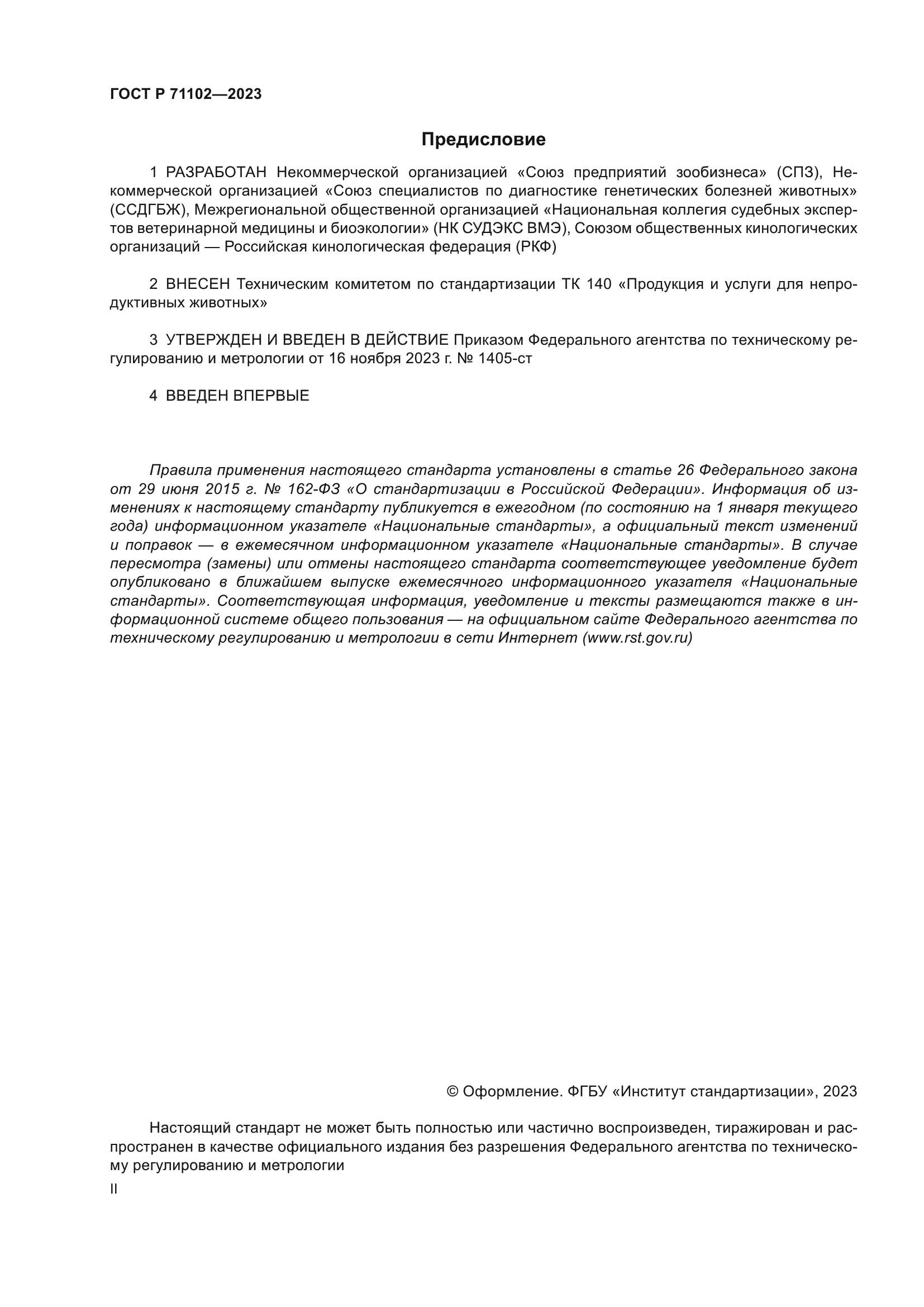 ГОСТ Р 71102-2023