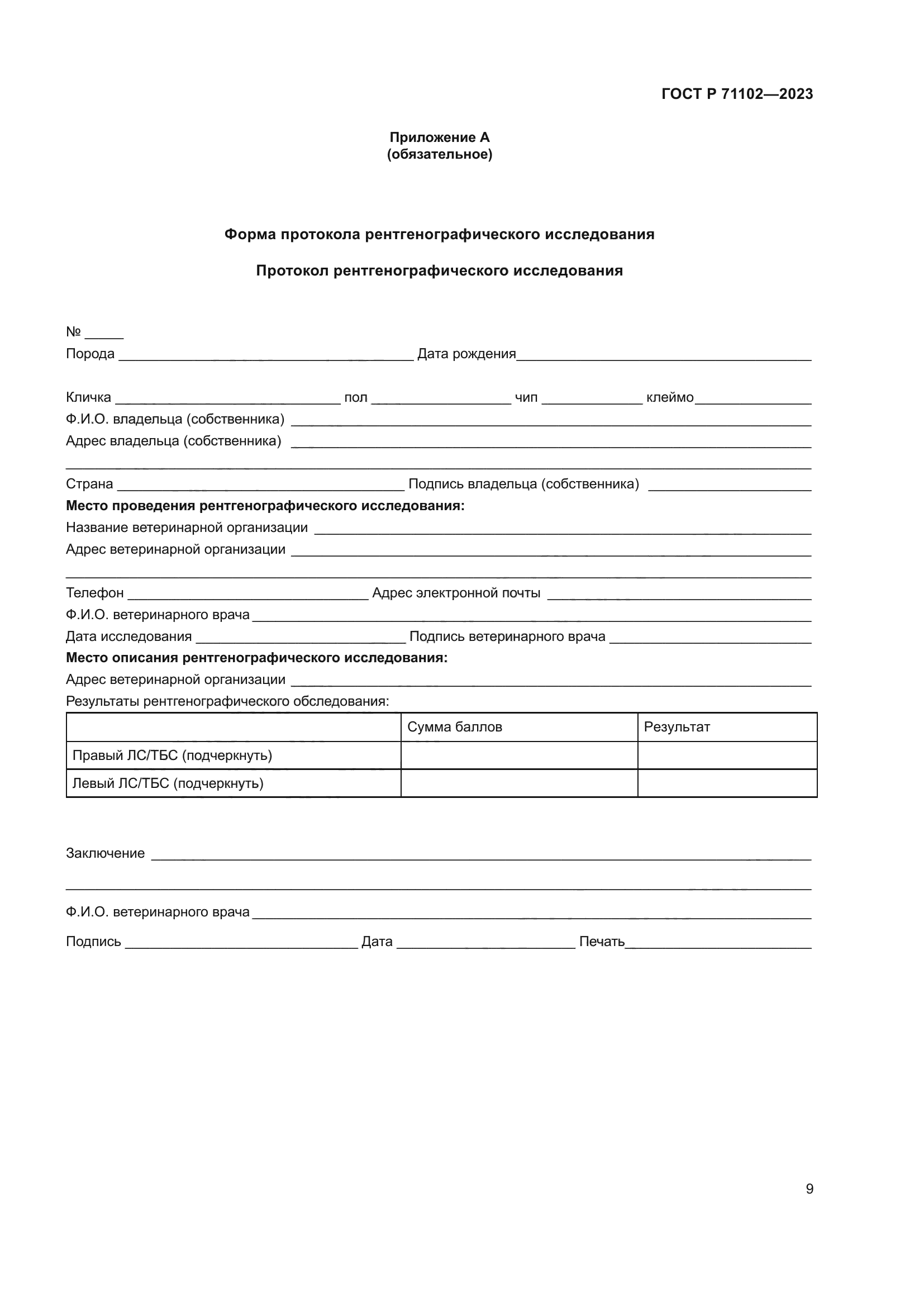 ГОСТ Р 71102-2023