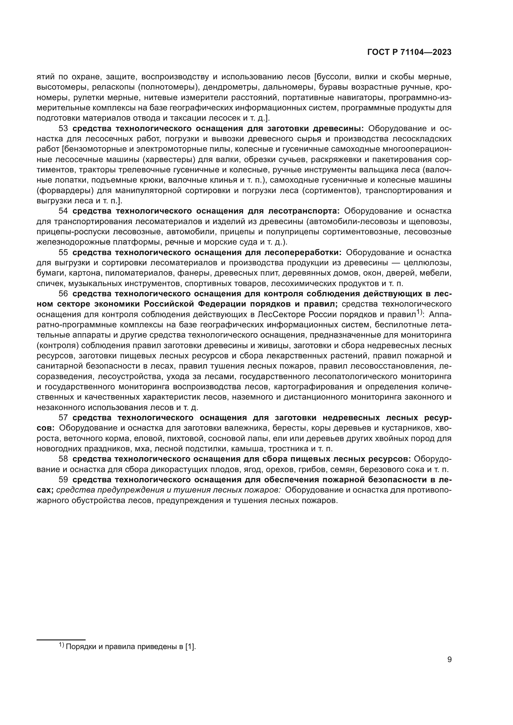 ГОСТ Р 71104-2023