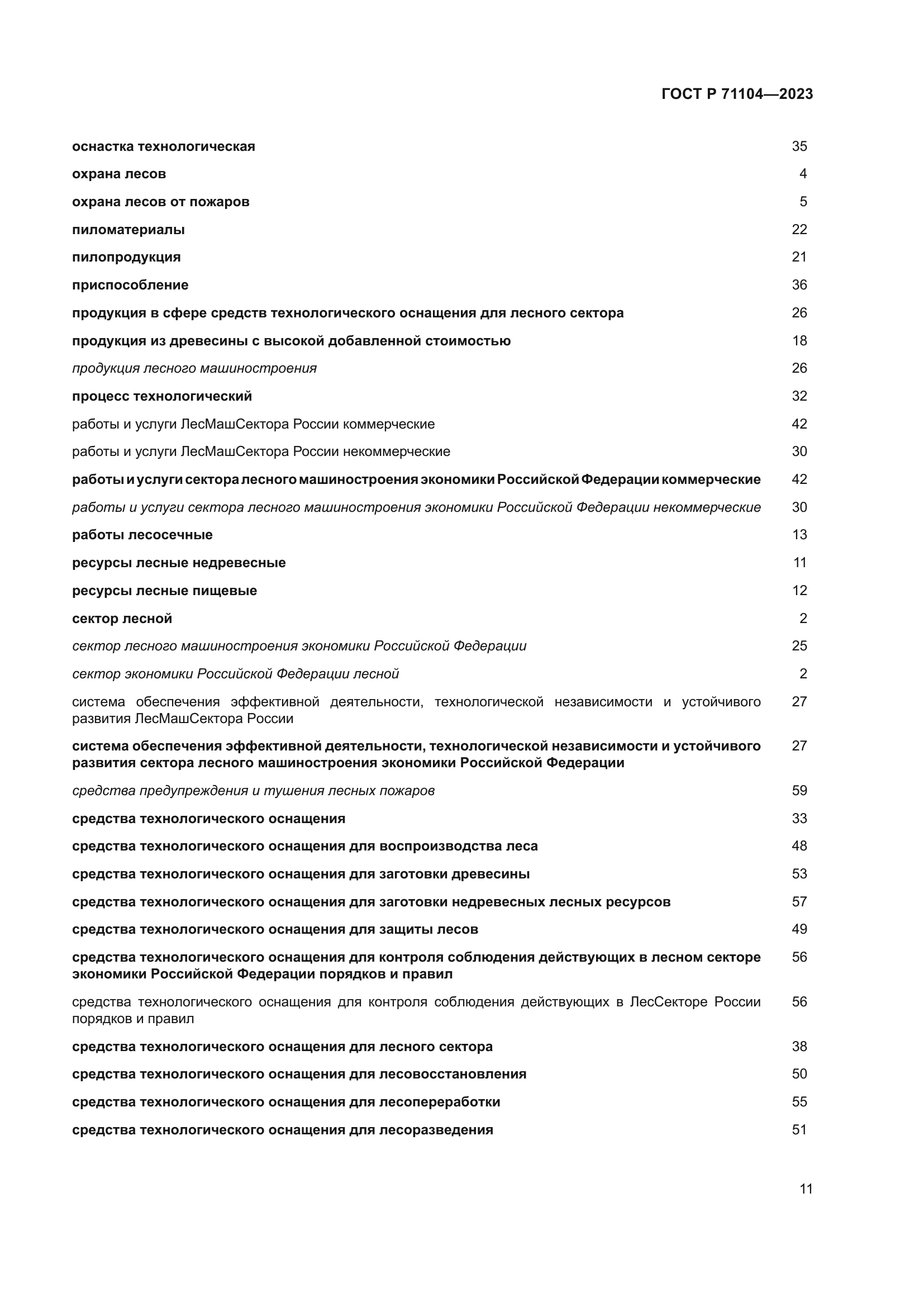 ГОСТ Р 71104-2023