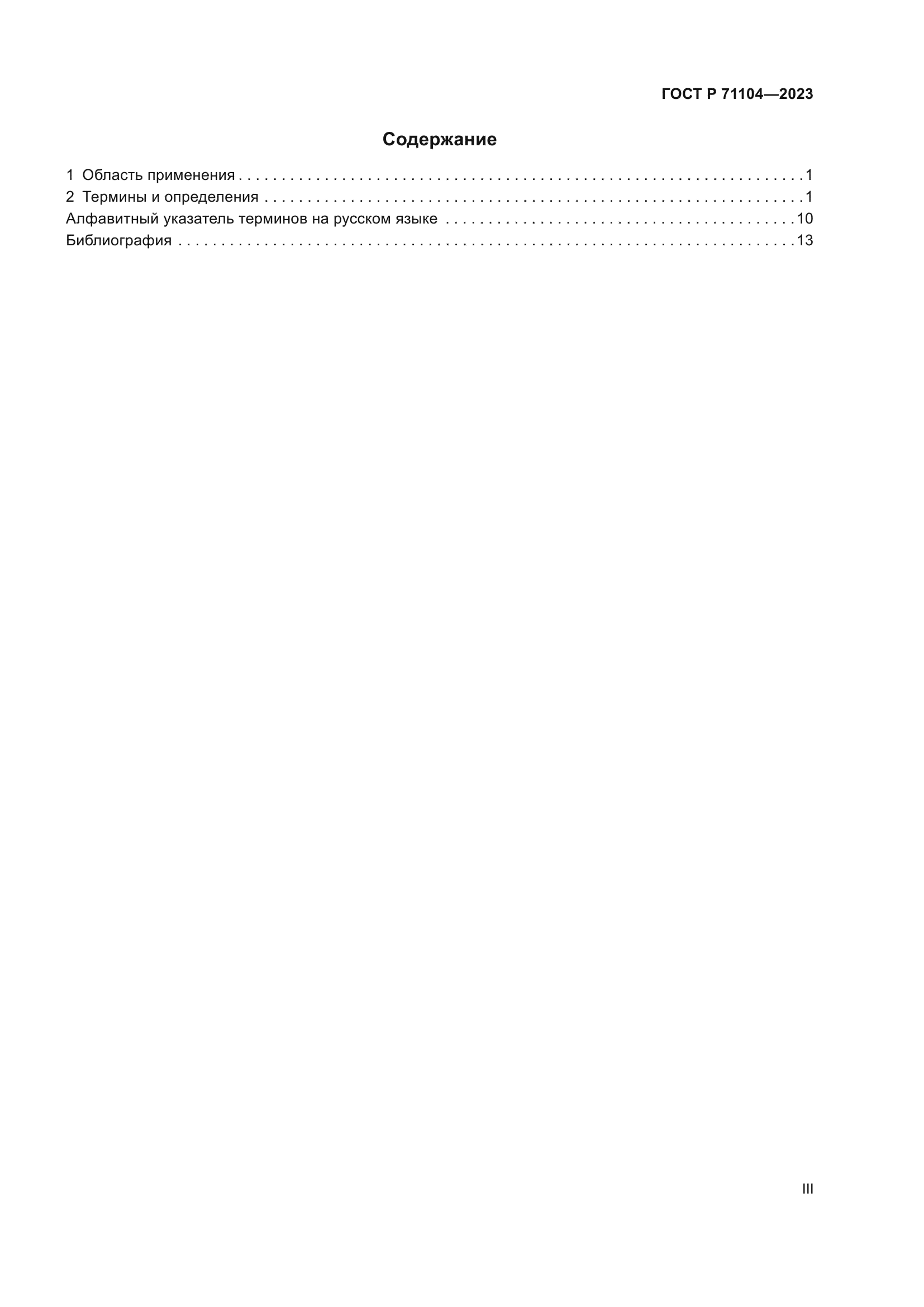 ГОСТ Р 71104-2023