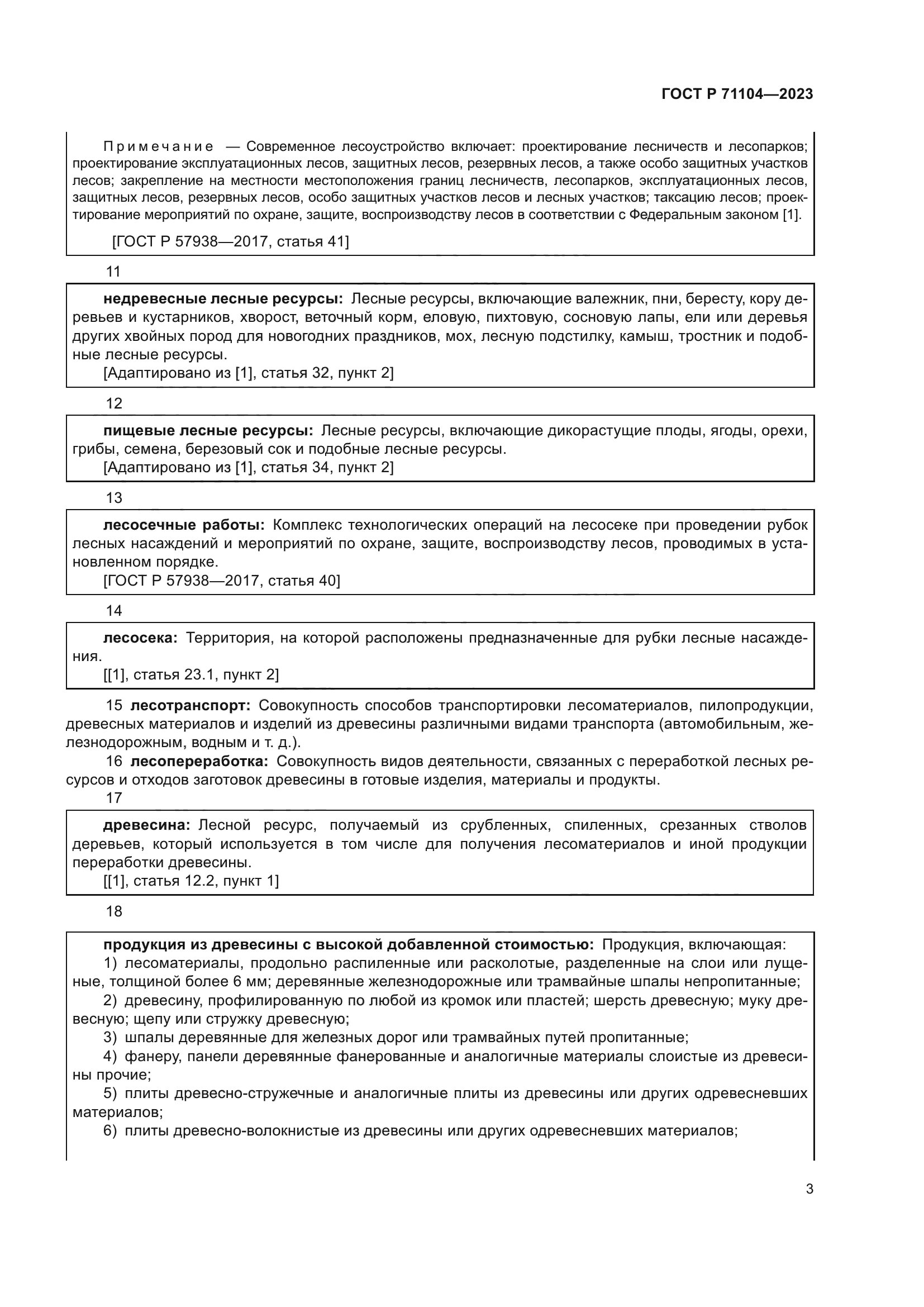 ГОСТ Р 71104-2023