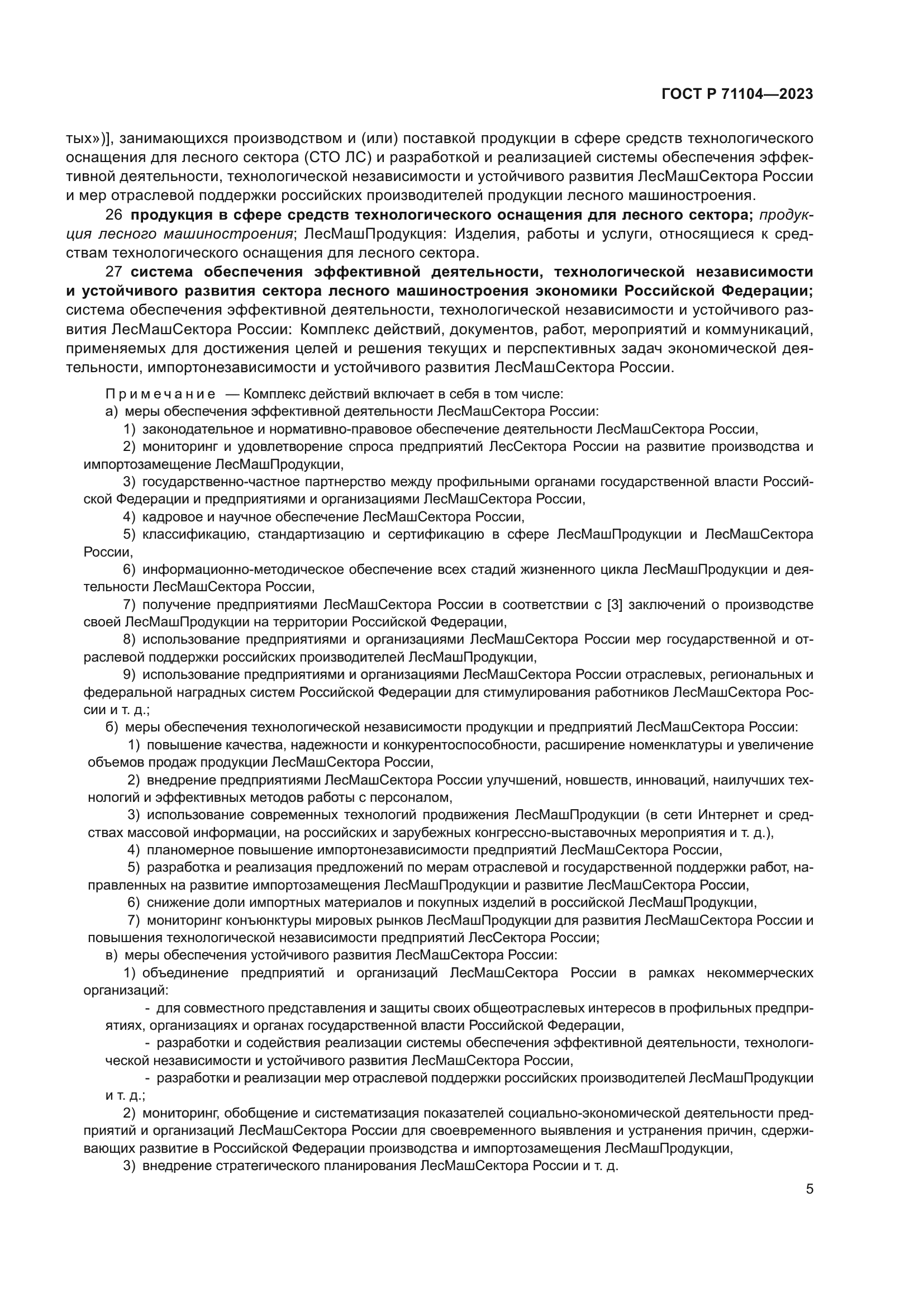 ГОСТ Р 71104-2023