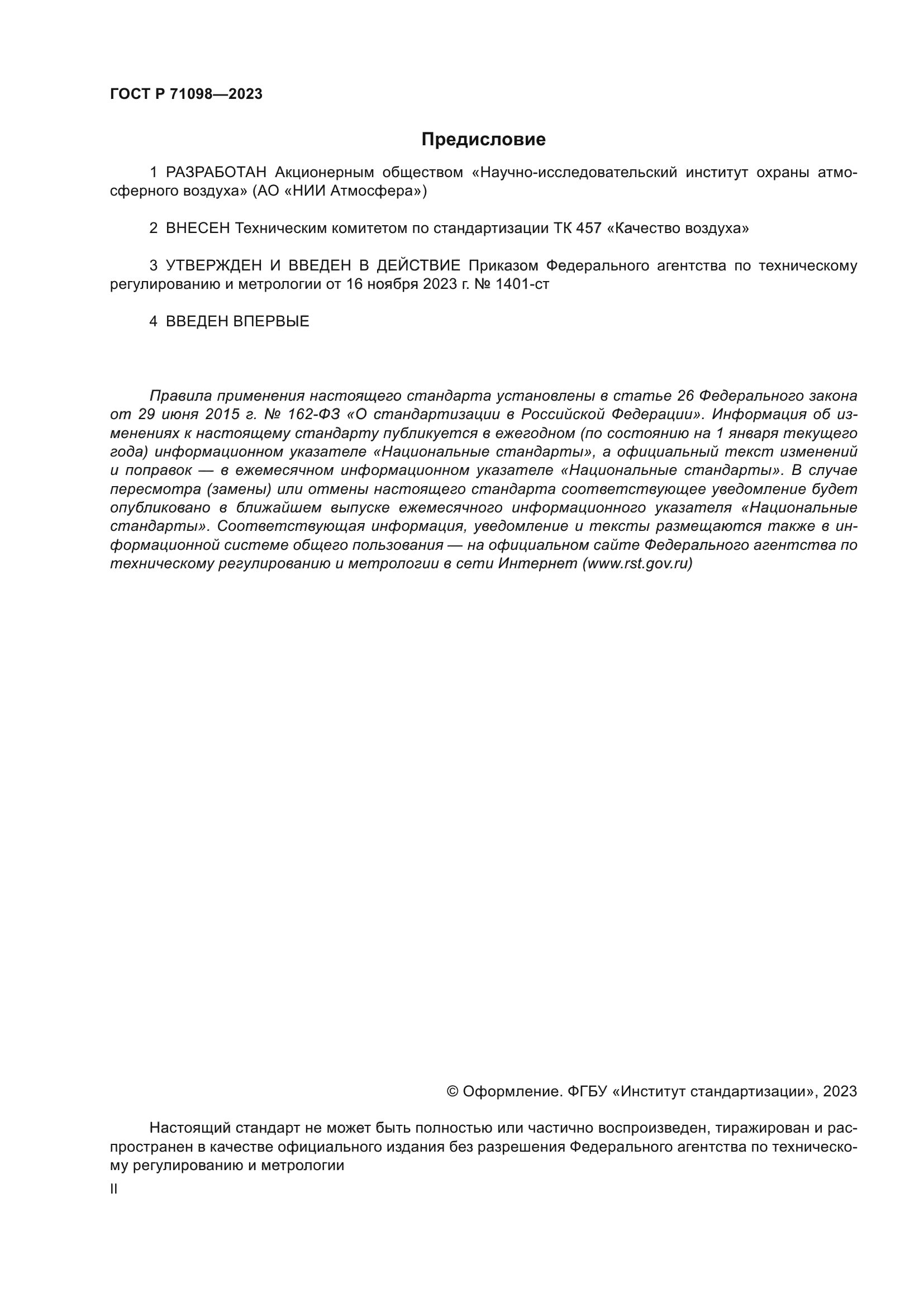 ГОСТ Р 71098-2023