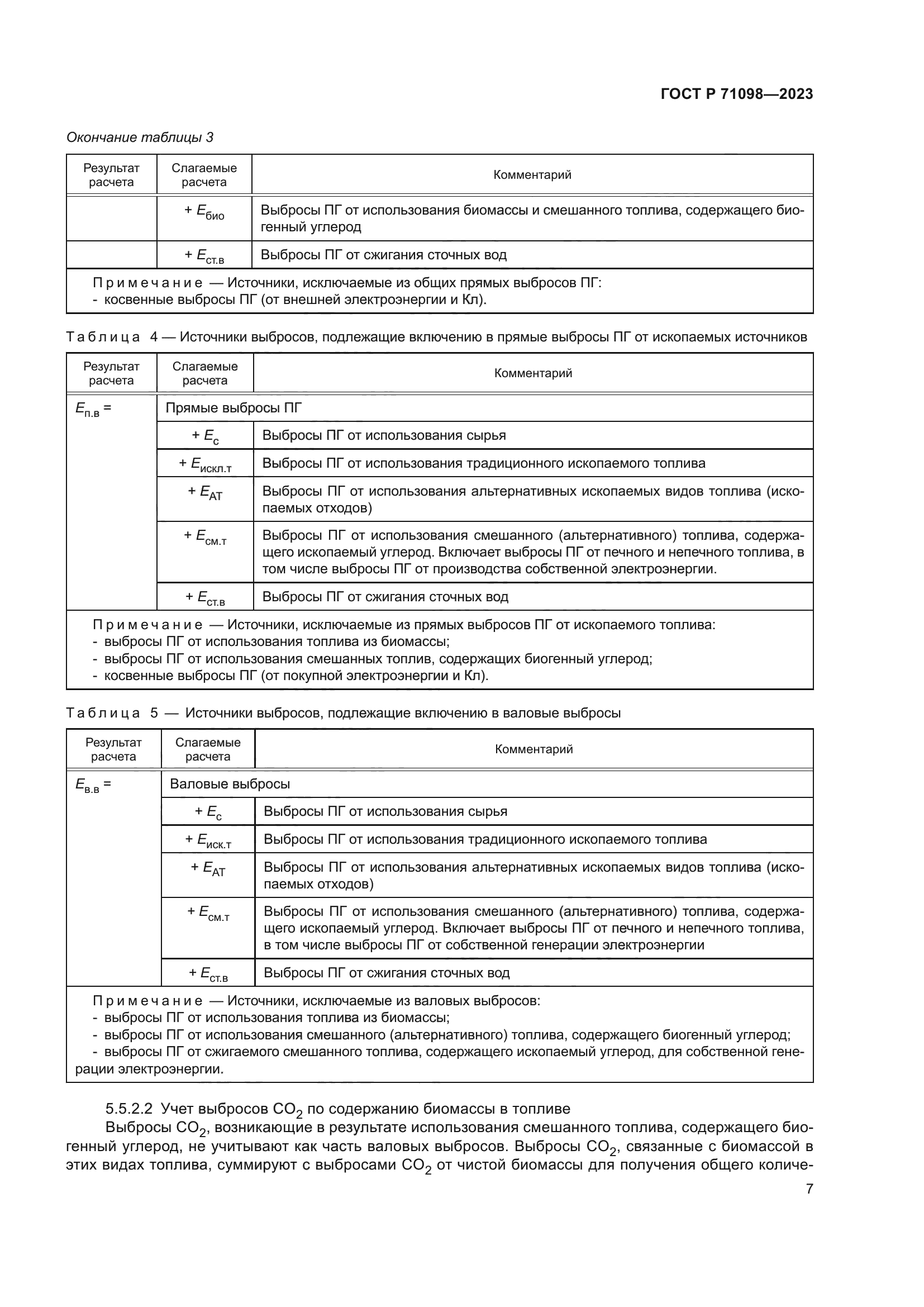 ГОСТ Р 71098-2023