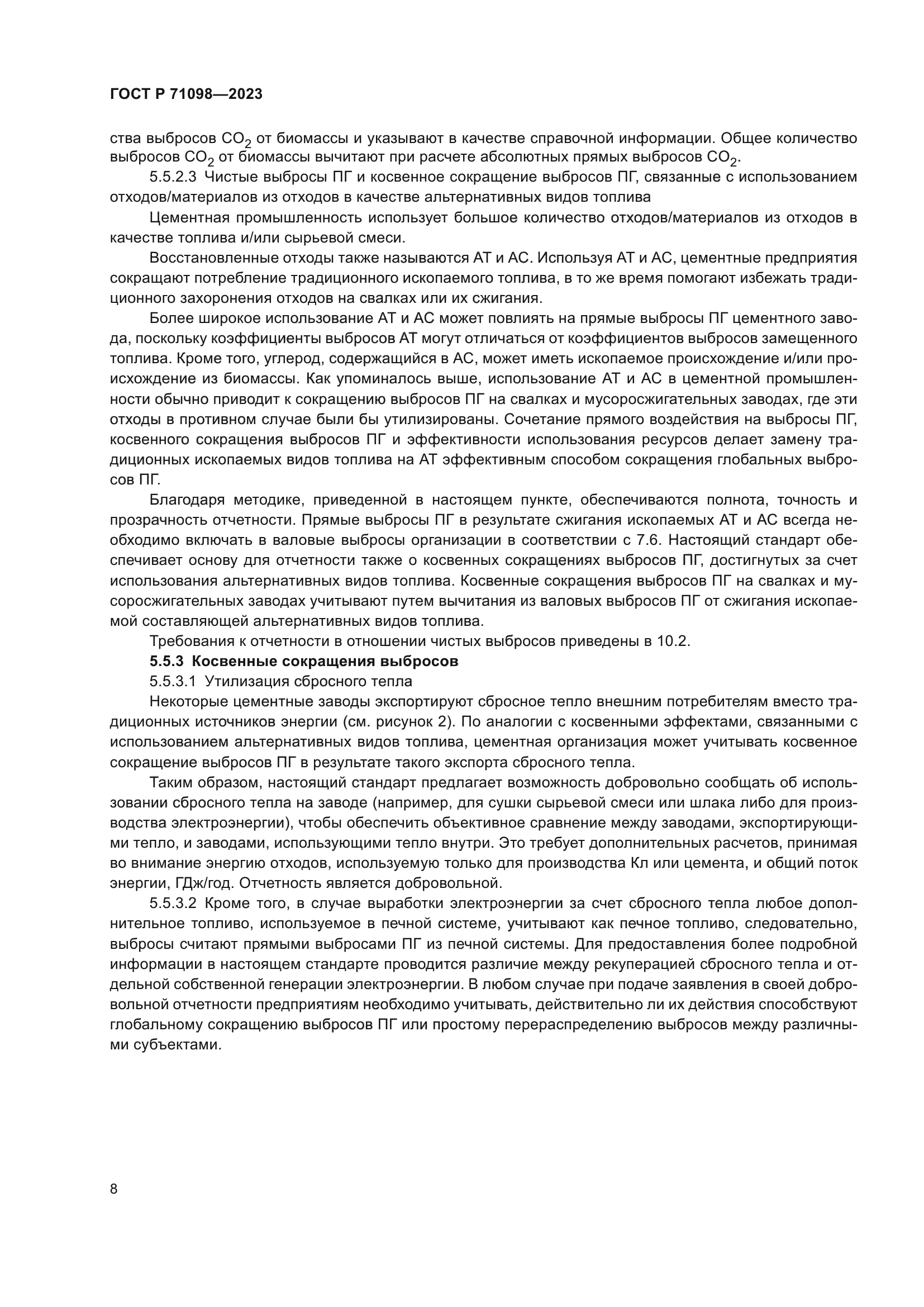 ГОСТ Р 71098-2023