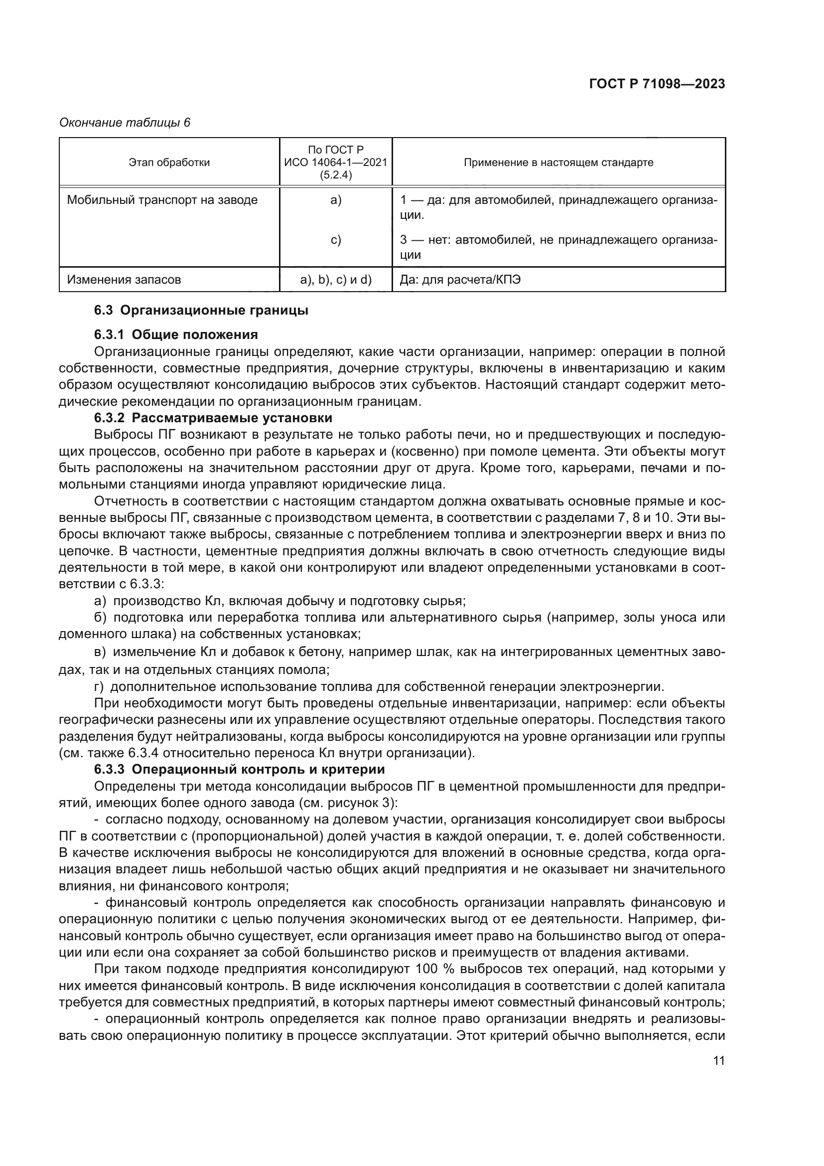 ГОСТ Р 71098-2023