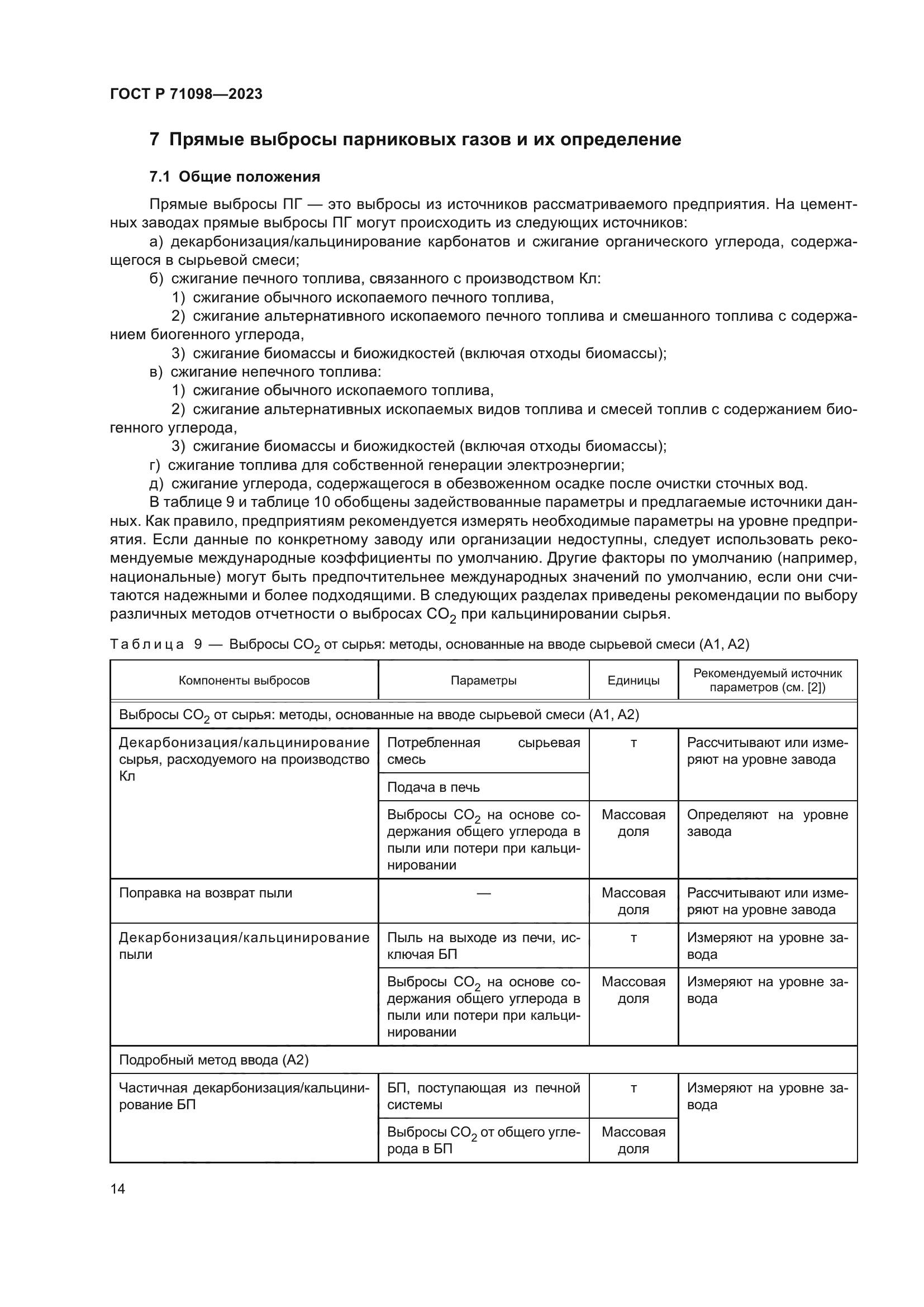 ГОСТ Р 71098-2023