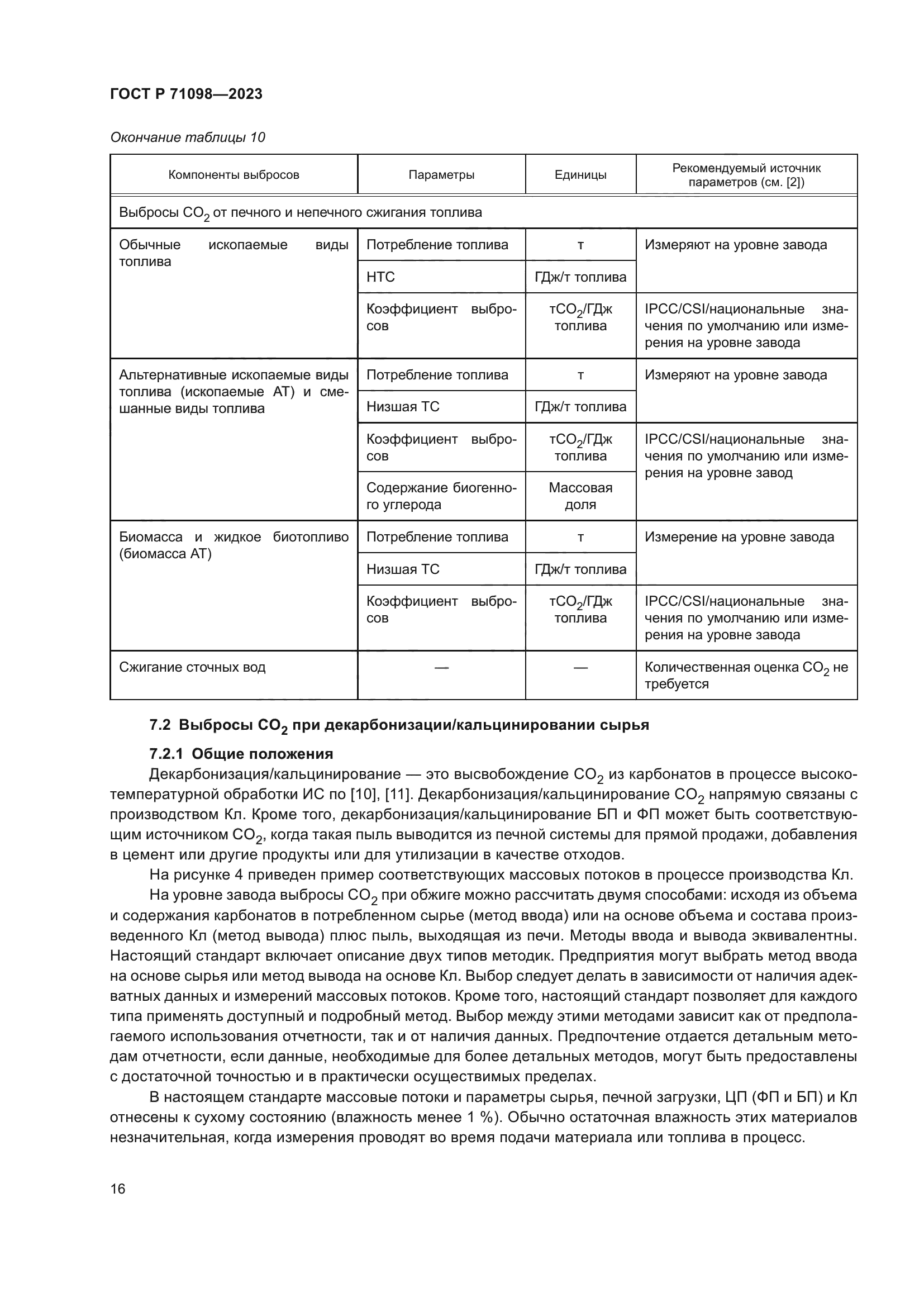 ГОСТ Р 71098-2023