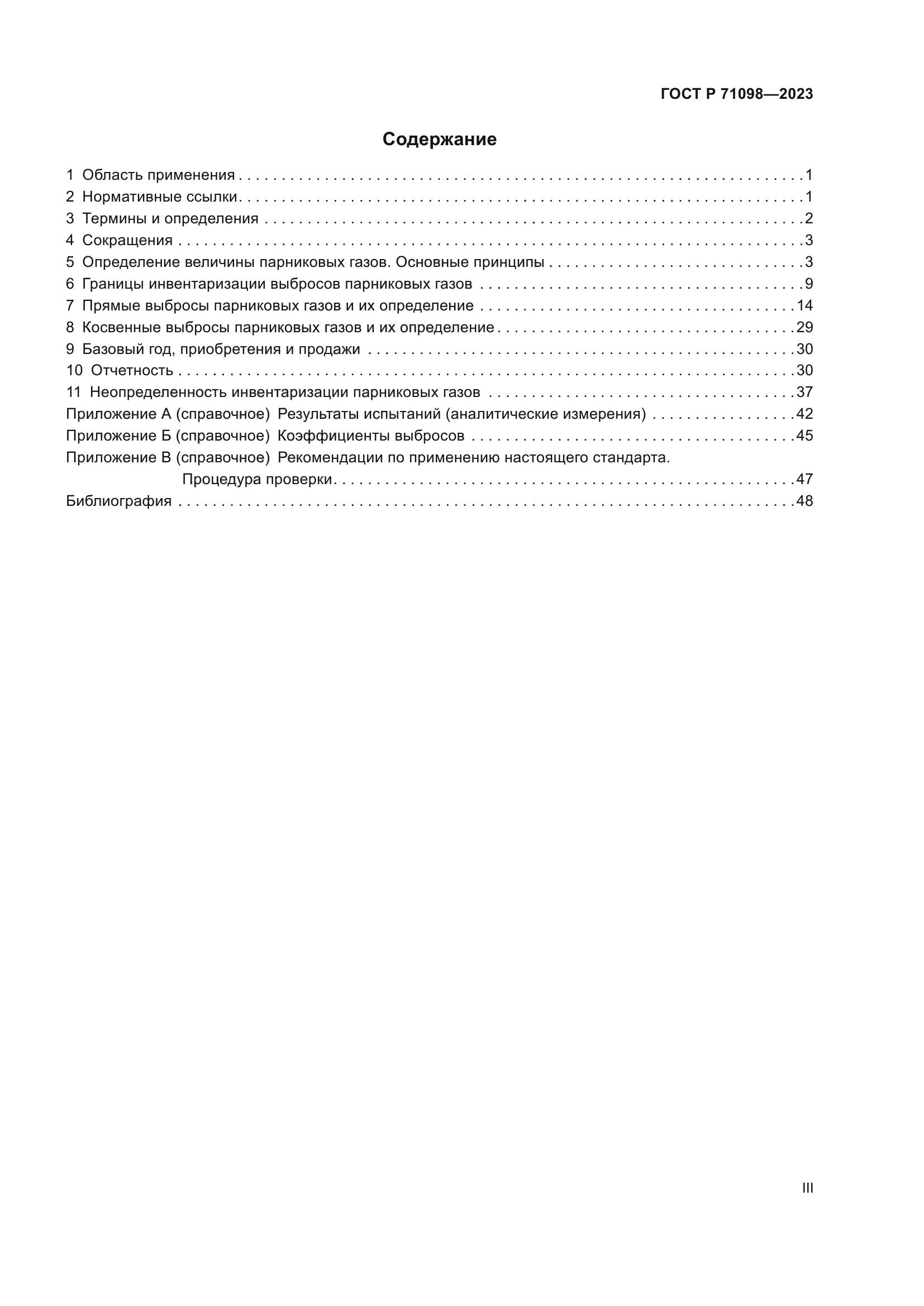 ГОСТ Р 71098-2023