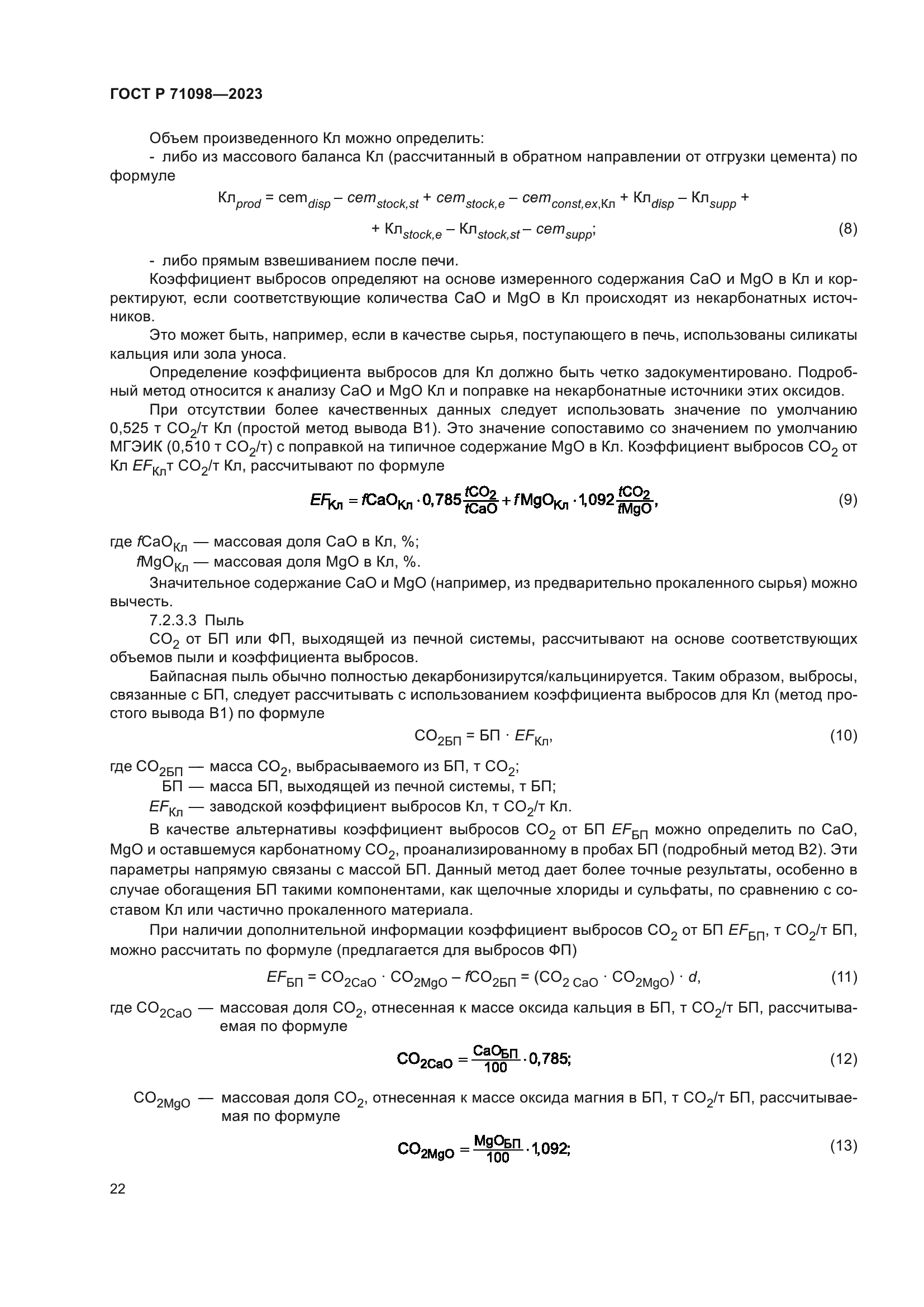 ГОСТ Р 71098-2023