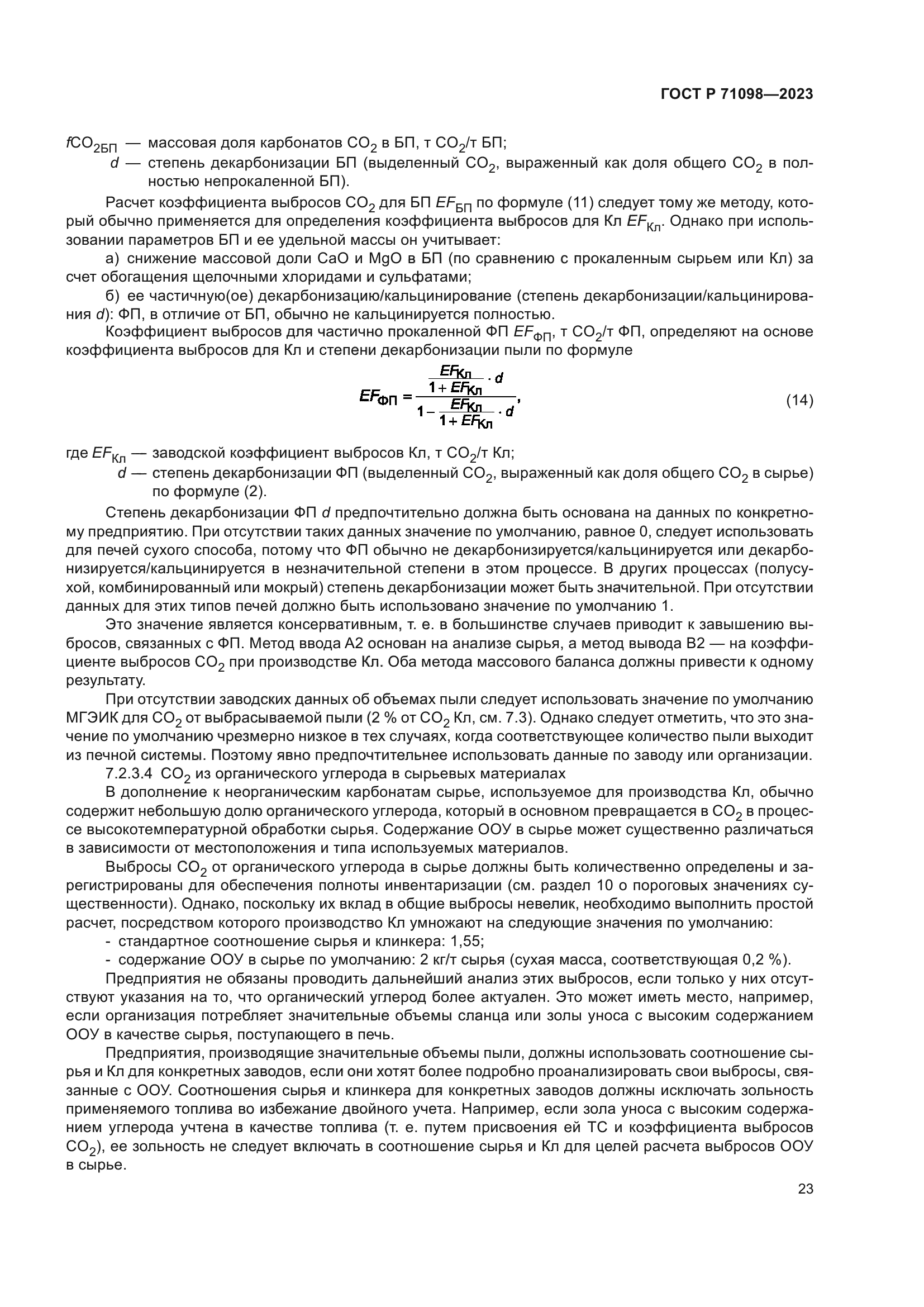 ГОСТ Р 71098-2023