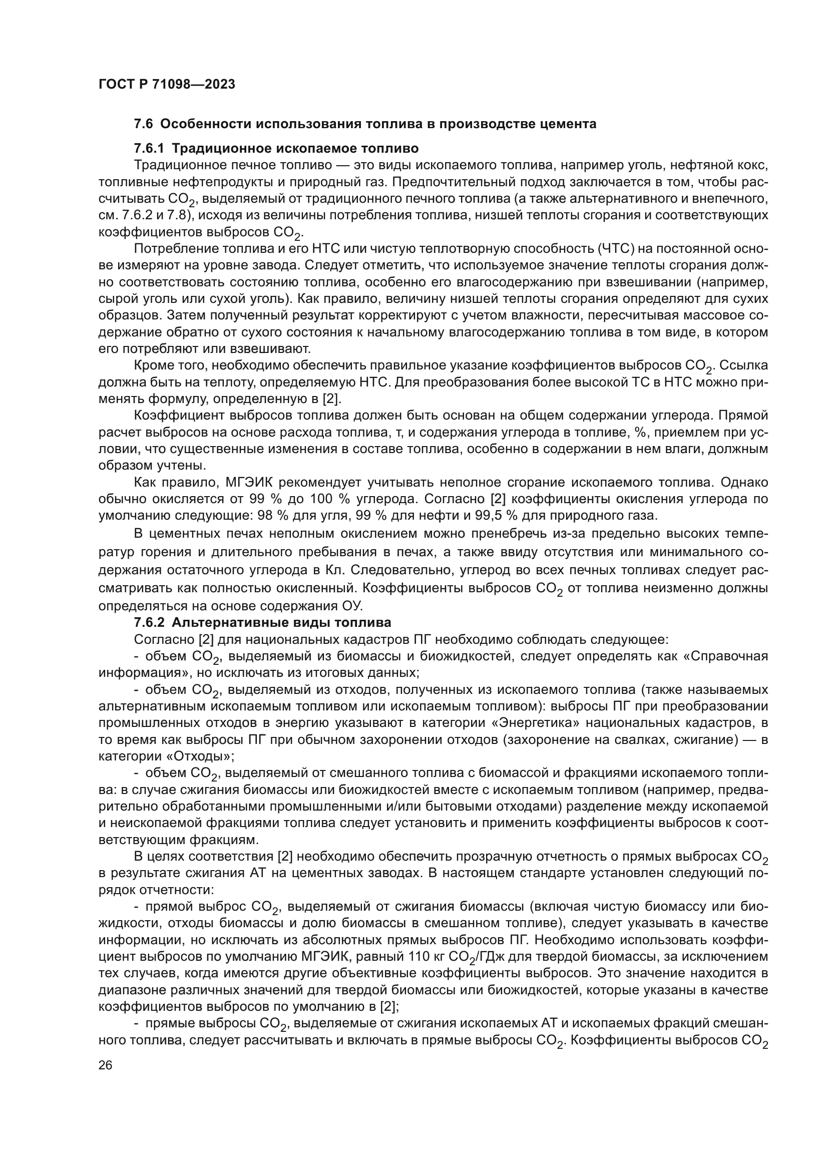 ГОСТ Р 71098-2023