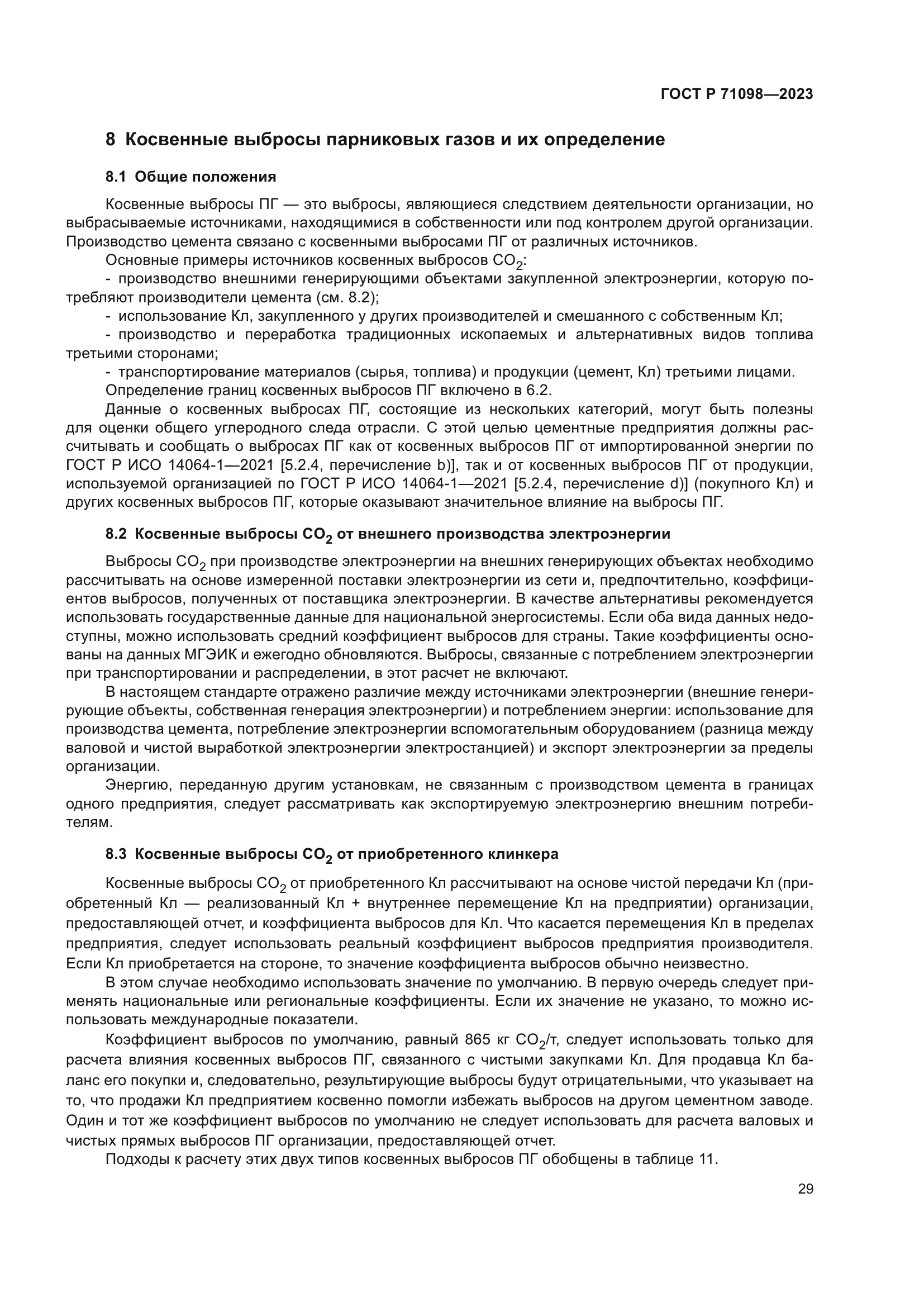 ГОСТ Р 71098-2023